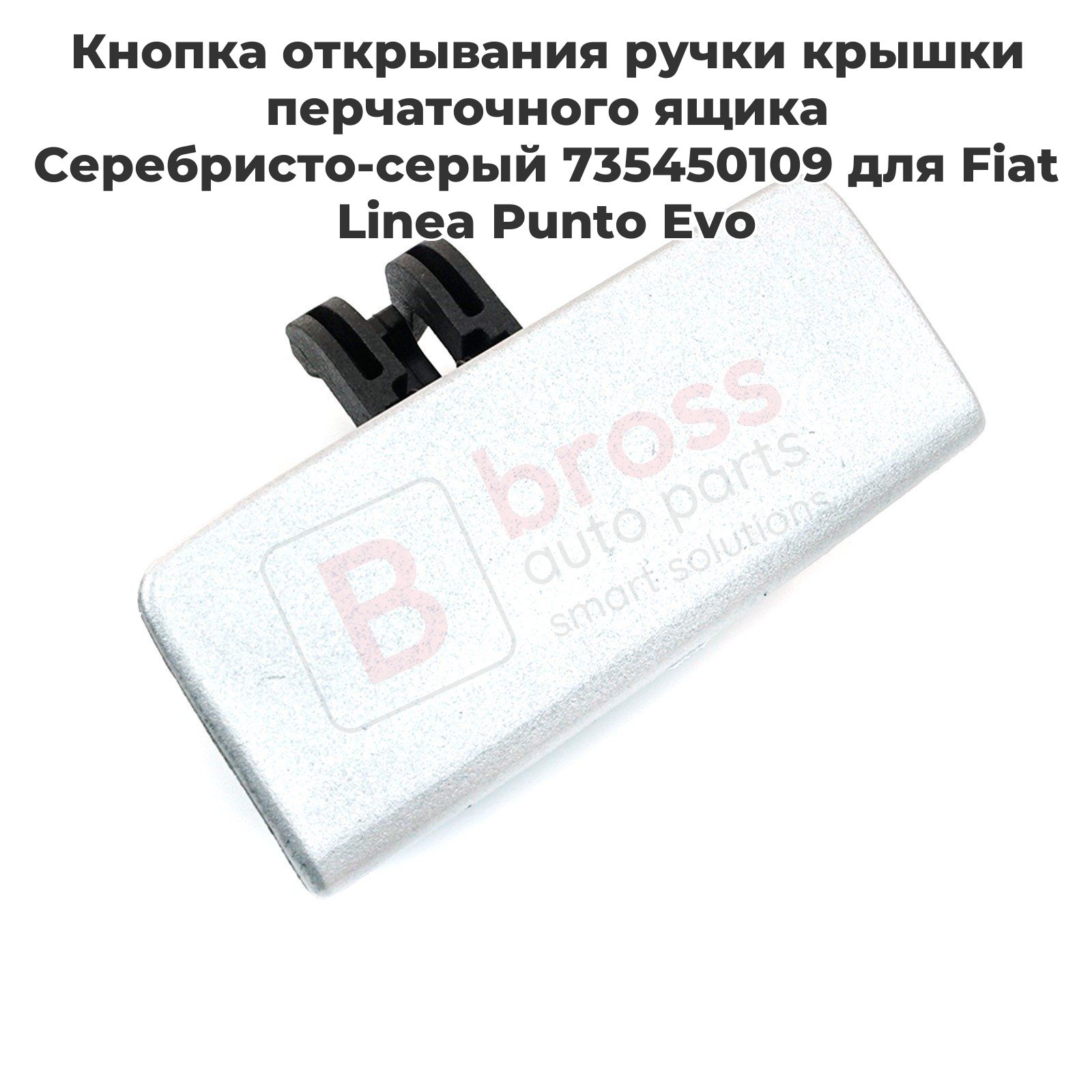 Bross Auto Parts Ремкомплект для бардачка арт. BDP1020