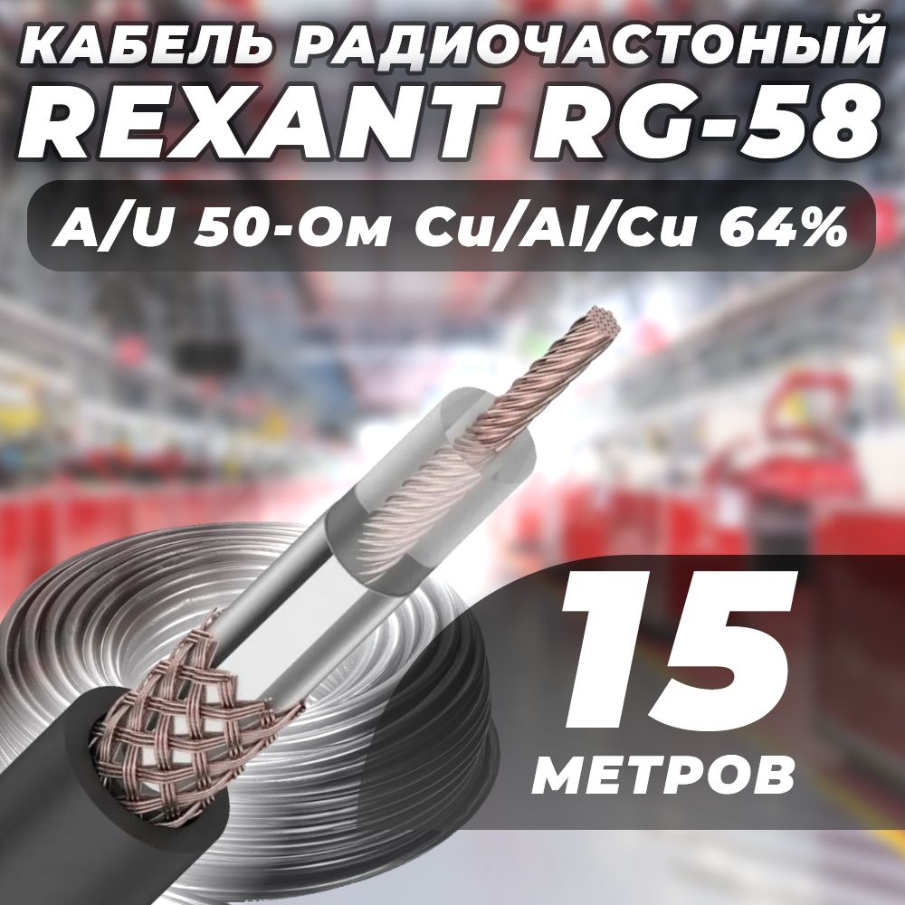 Кабель радиочастотный коаксиальный REXANT RG-58 A U,50 Ом, Cu Al Cu 64% 15 метров