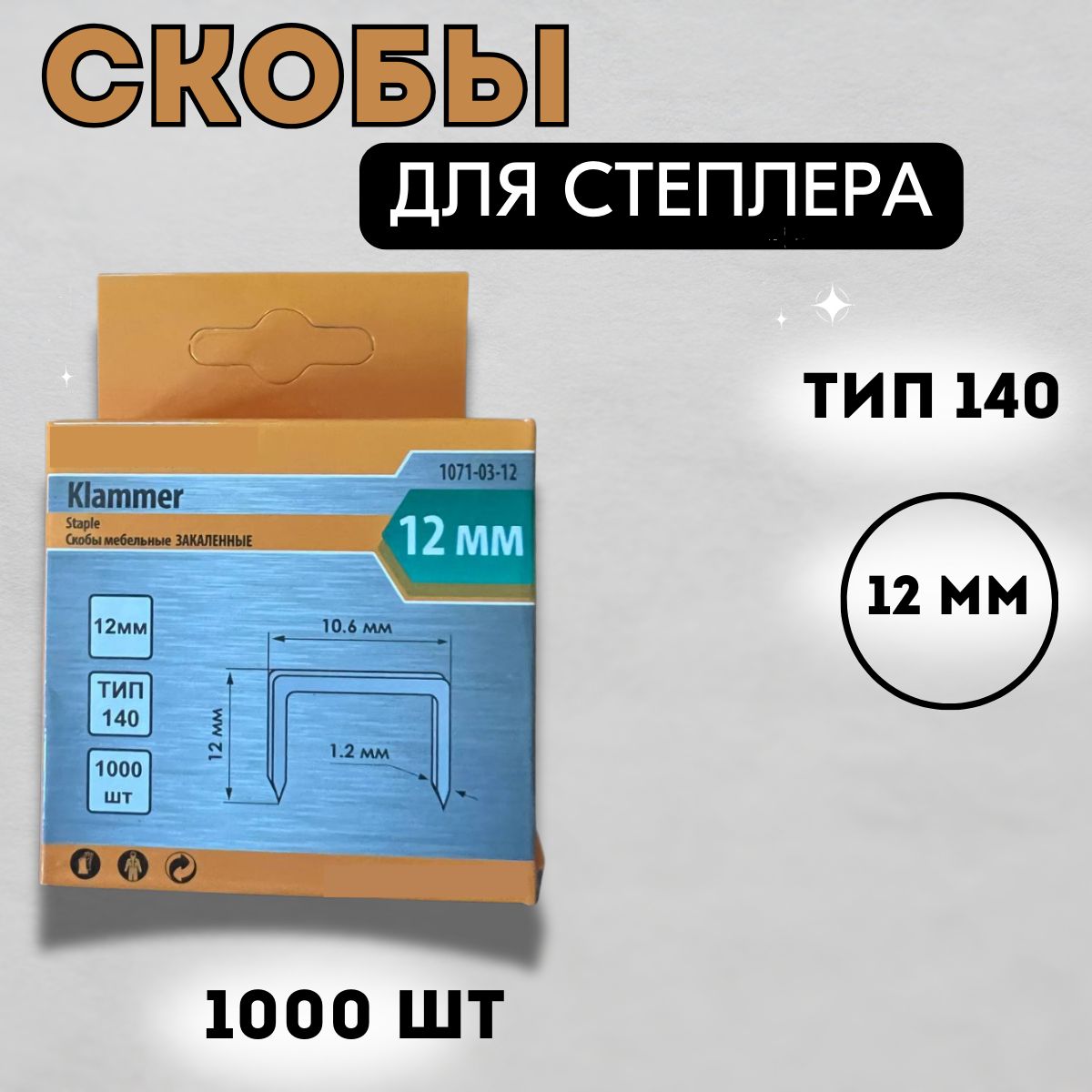 Скобы для степлера 12мм (тип 140) в упак. 1000 шт, оцинкованные, закаленные 1071-03-12