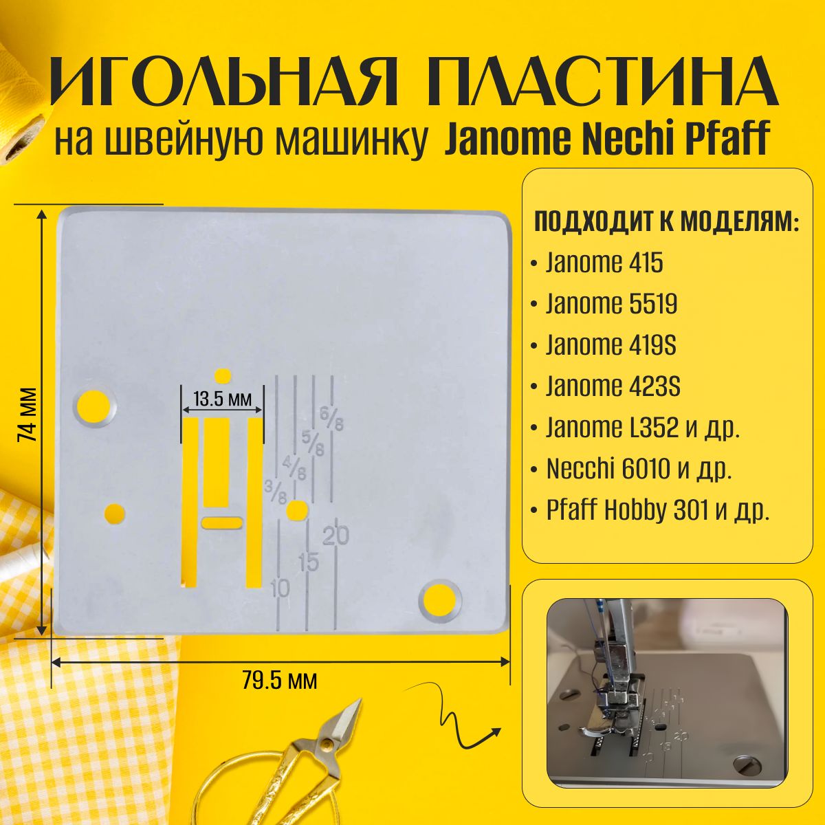 Игольная Пластина на Janome смотрите размеры на фото