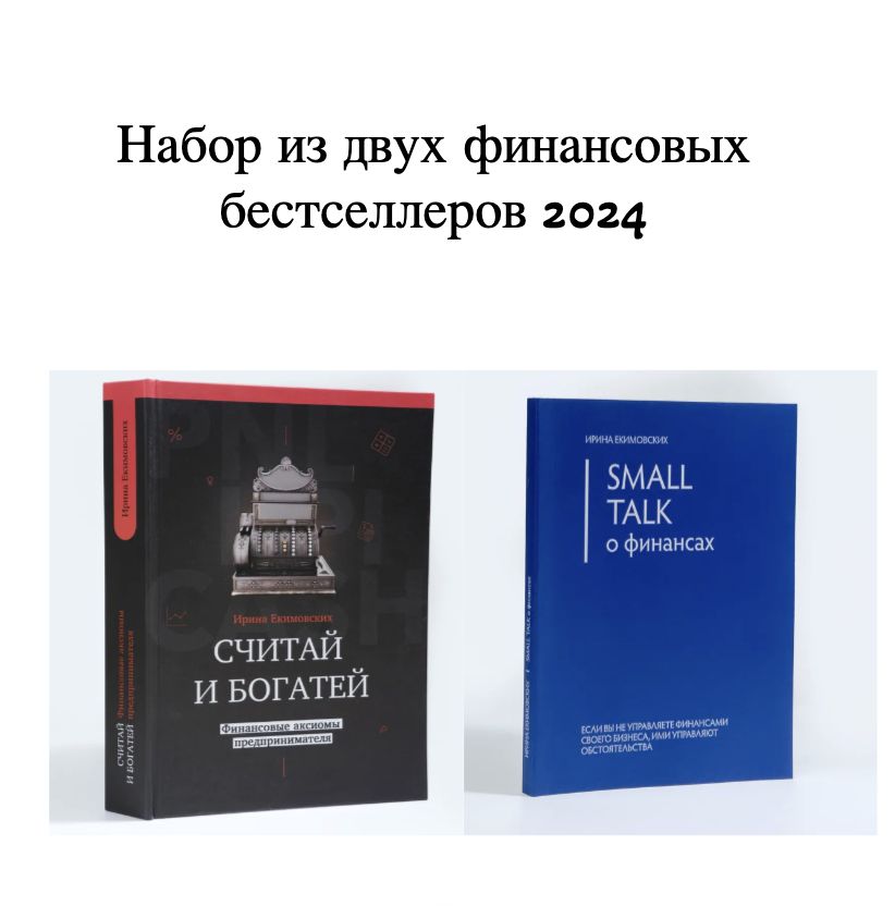 набор из двух книг "Считай и богатей: финансовые аксиомы предпринимателя" и Книга "Small Talk о финансах"