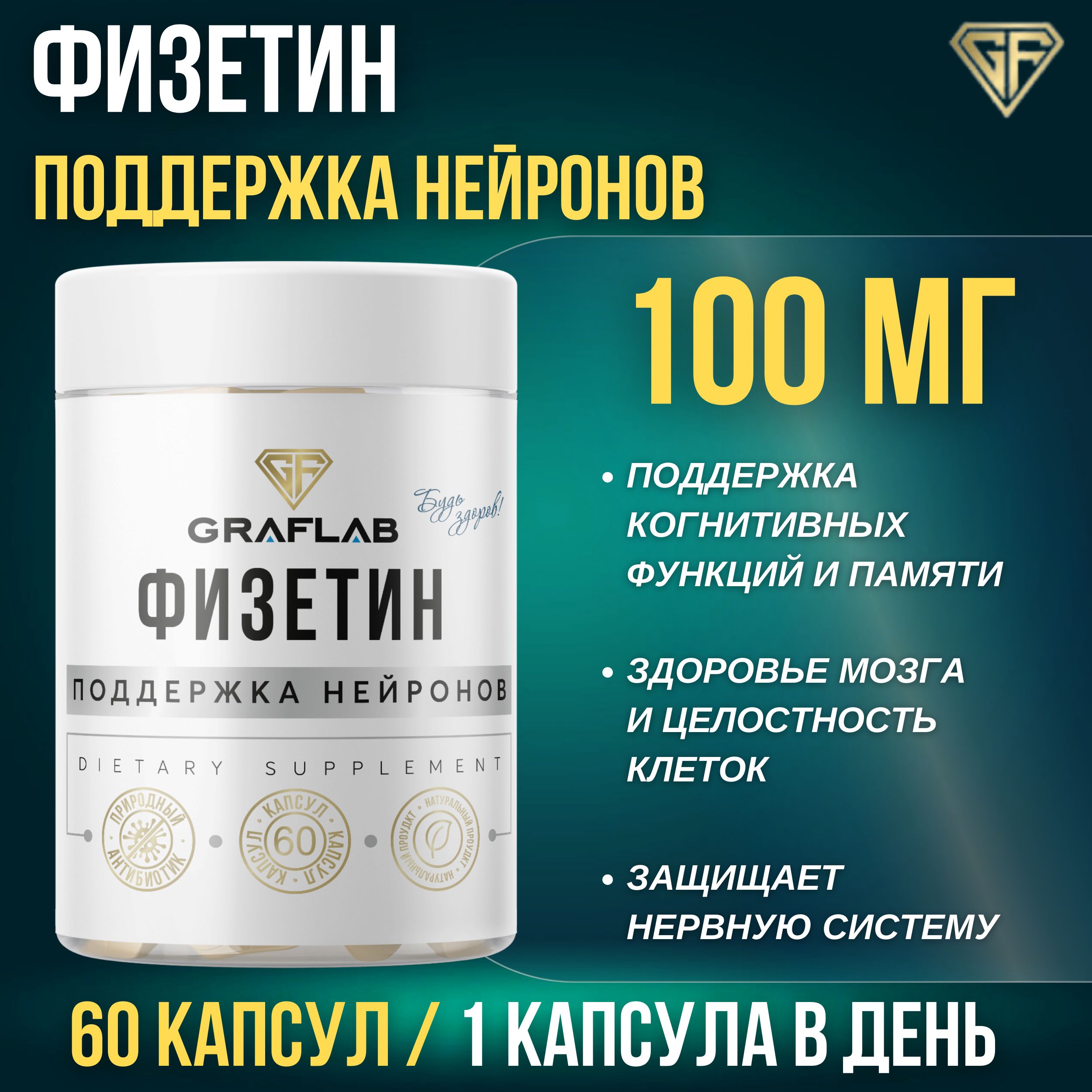 GraFLab, Физетин, 100 мг, 60 капсул