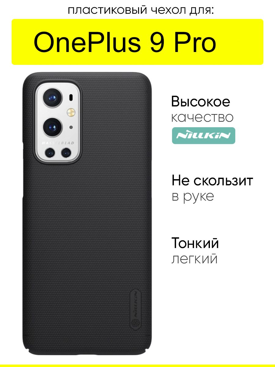 ЧехолдляOnePlus9Pro,серияSuperFrostedShield