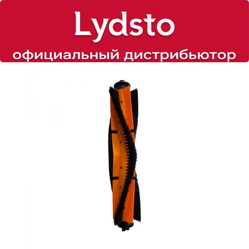 Основная щетка для Lydsto G2 / G2D