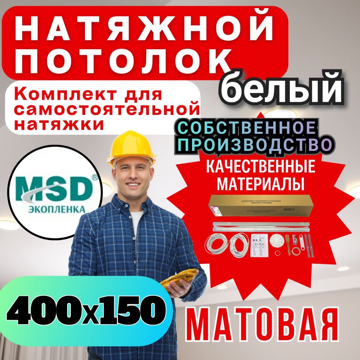 Натяжнойпотолоксвоимируками.Комплект400*150.MSDClassic.Матовый