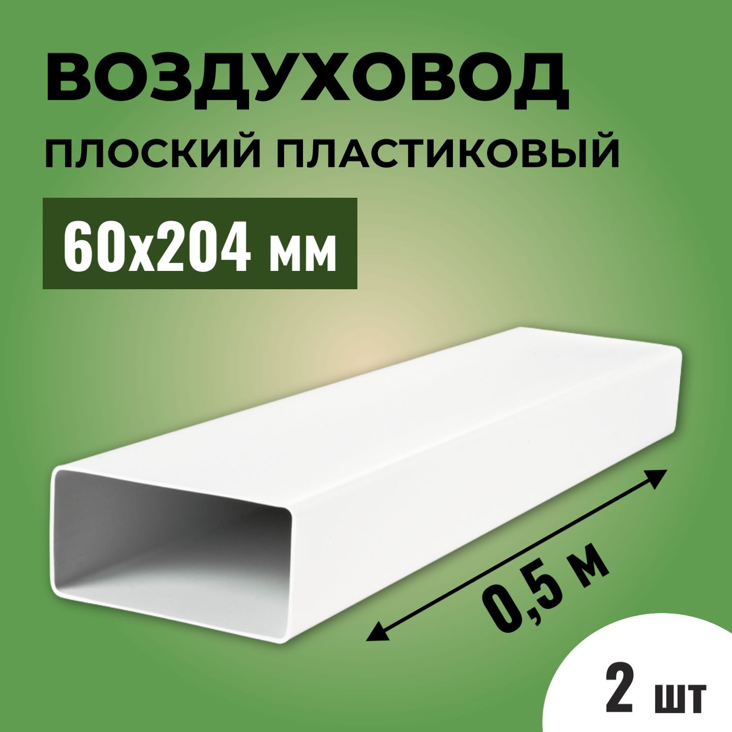 ВоздуховоддлявытяжкиплоскийпрямоугольныйВЕНТС60х204мм,2шт,ПВХпластик,длина0,5метра,белый