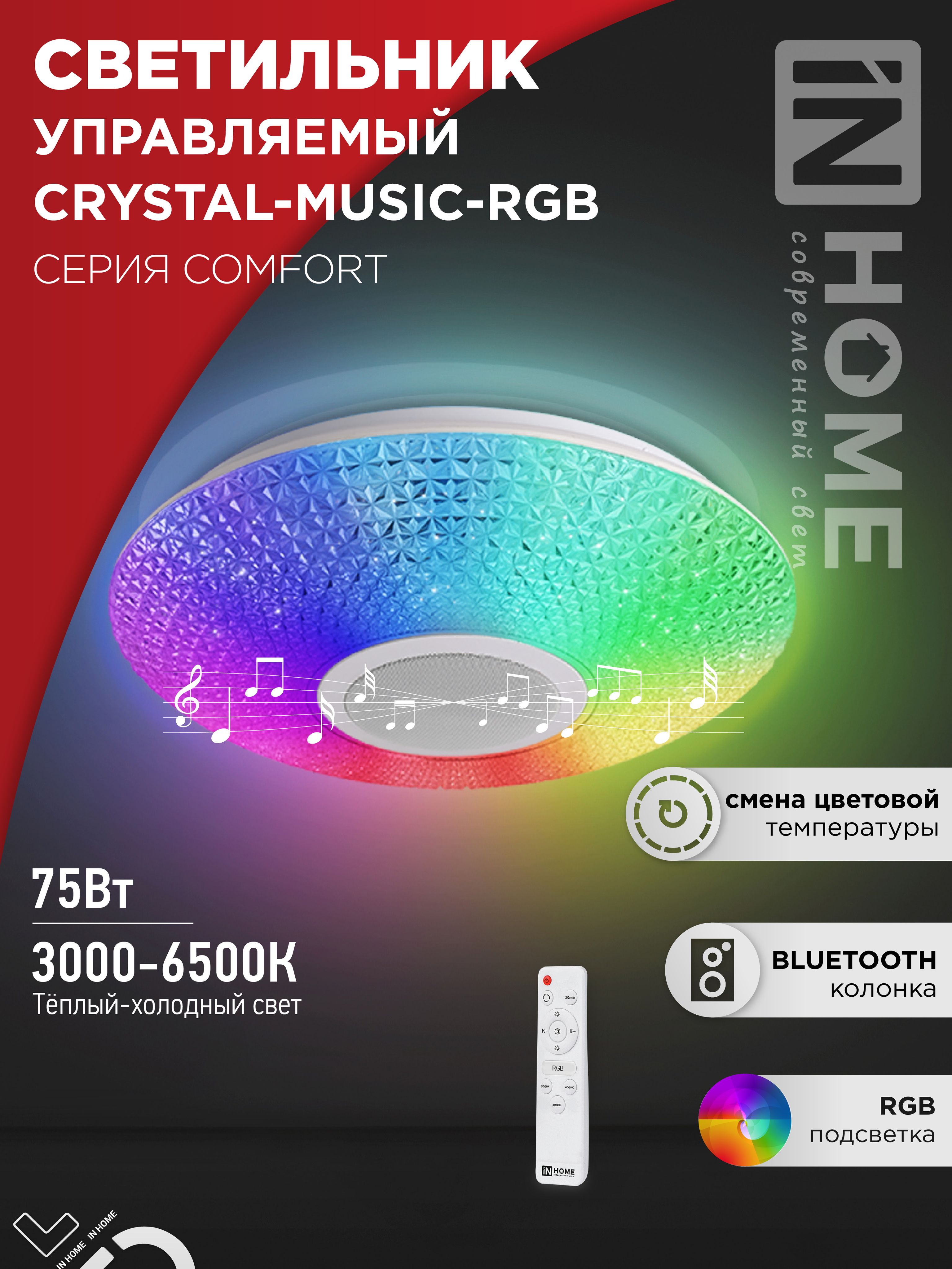 СветильниксветодиодныйCOMFORTCRYSTAL-MUSIC-RGB75Вт230В3000-6500K6000Лм505x125ммспультомДУINHOME