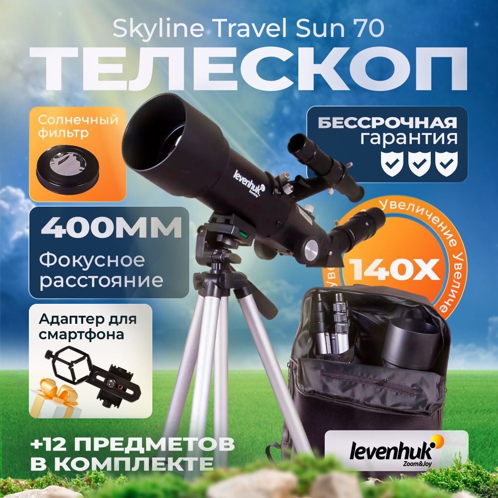 Телескоп Levenhuk Skyline Travel Sun 70 астрономический профессиональный