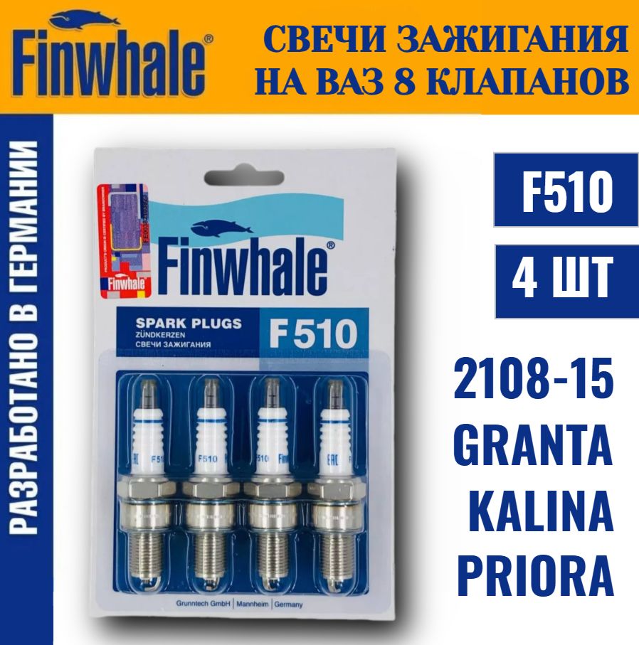 Свечи зажигания ваз 8 кл 2110 2107 2108 1118 2123 2190 Гранта на инжектор Finwhale F510 (4шт)