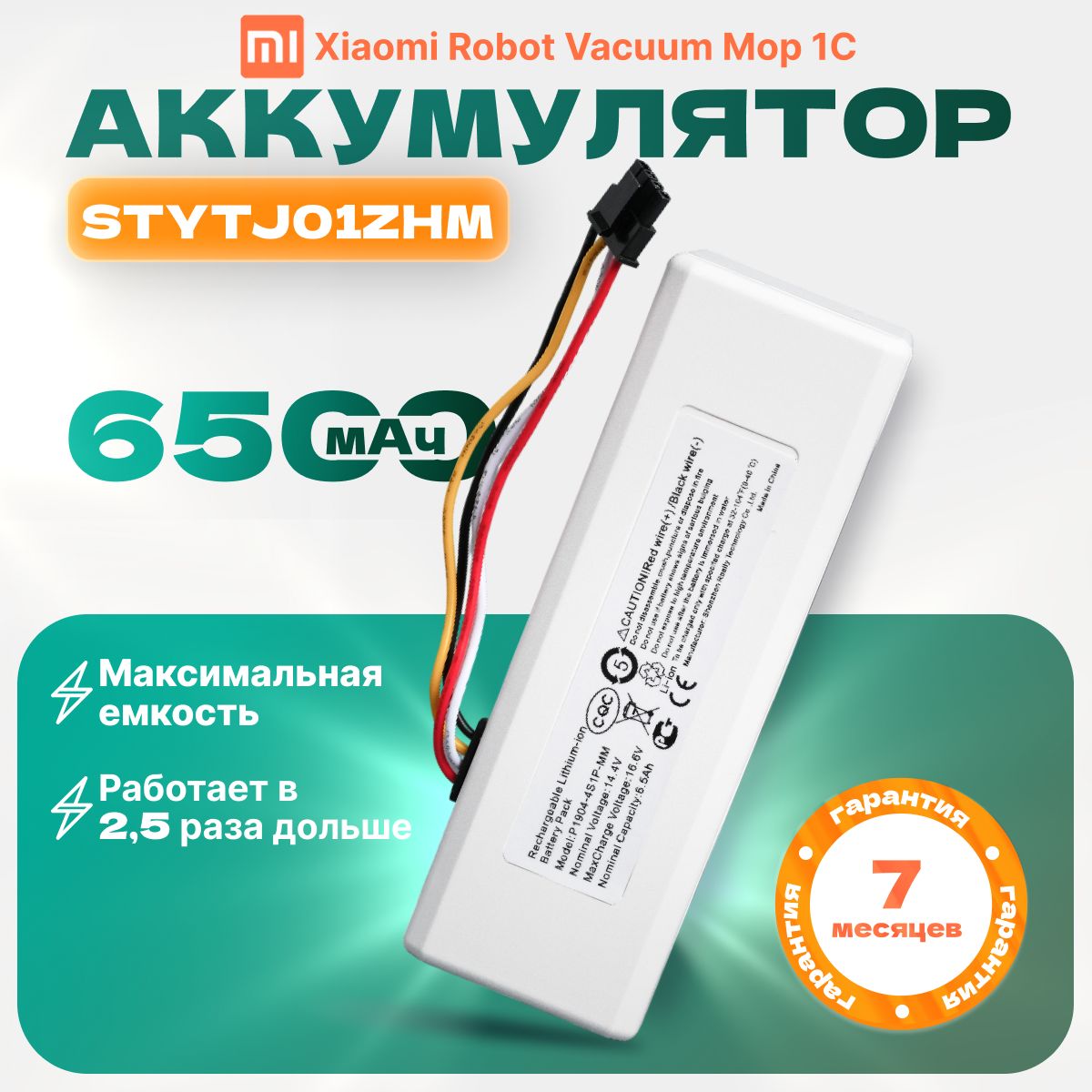 Аккумулятор для робота-пылесоса Xiaomi Vacuum Mop 1C STYTJ01ZHM, P1904-4S1P-MM (6500mAh)