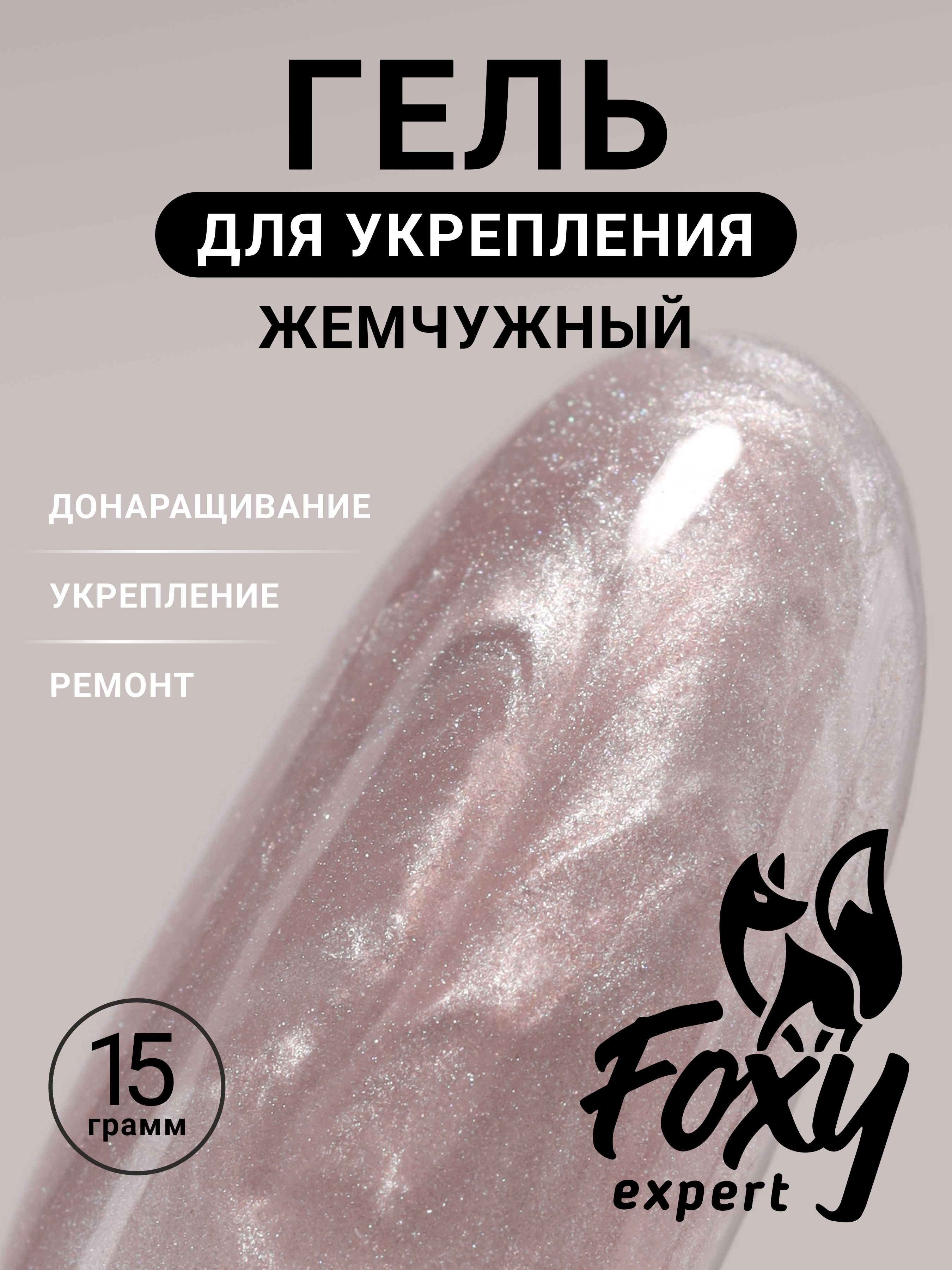 FOXYEXPERT:::15гр.ГельдляукрепленияиремонтаногтейЖемчужный№14/ФоксиЭксперт/