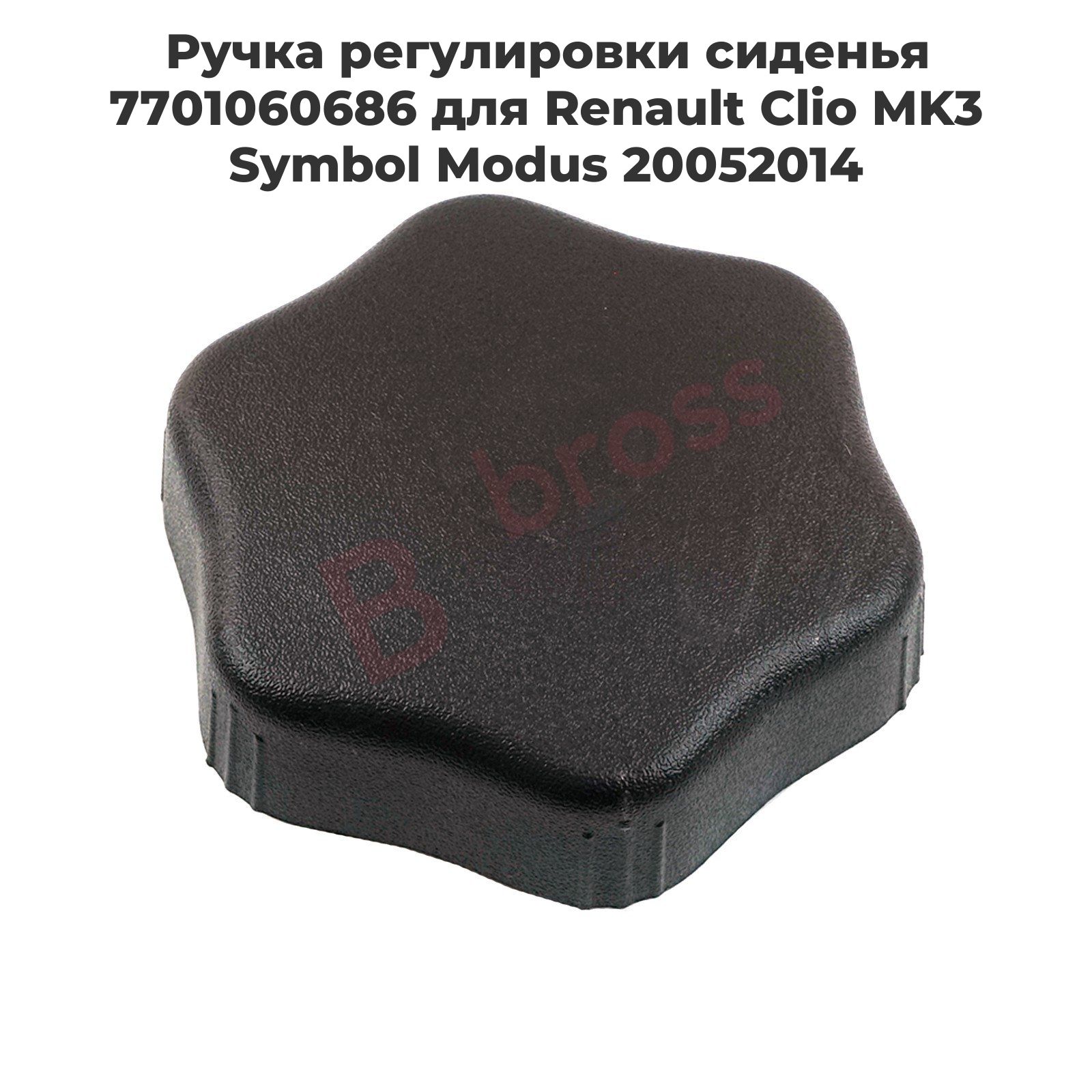 BDP641 Ручка регулировки сиденья 7701060686 для Renault Clio MK3 Symbol Modus 20052014