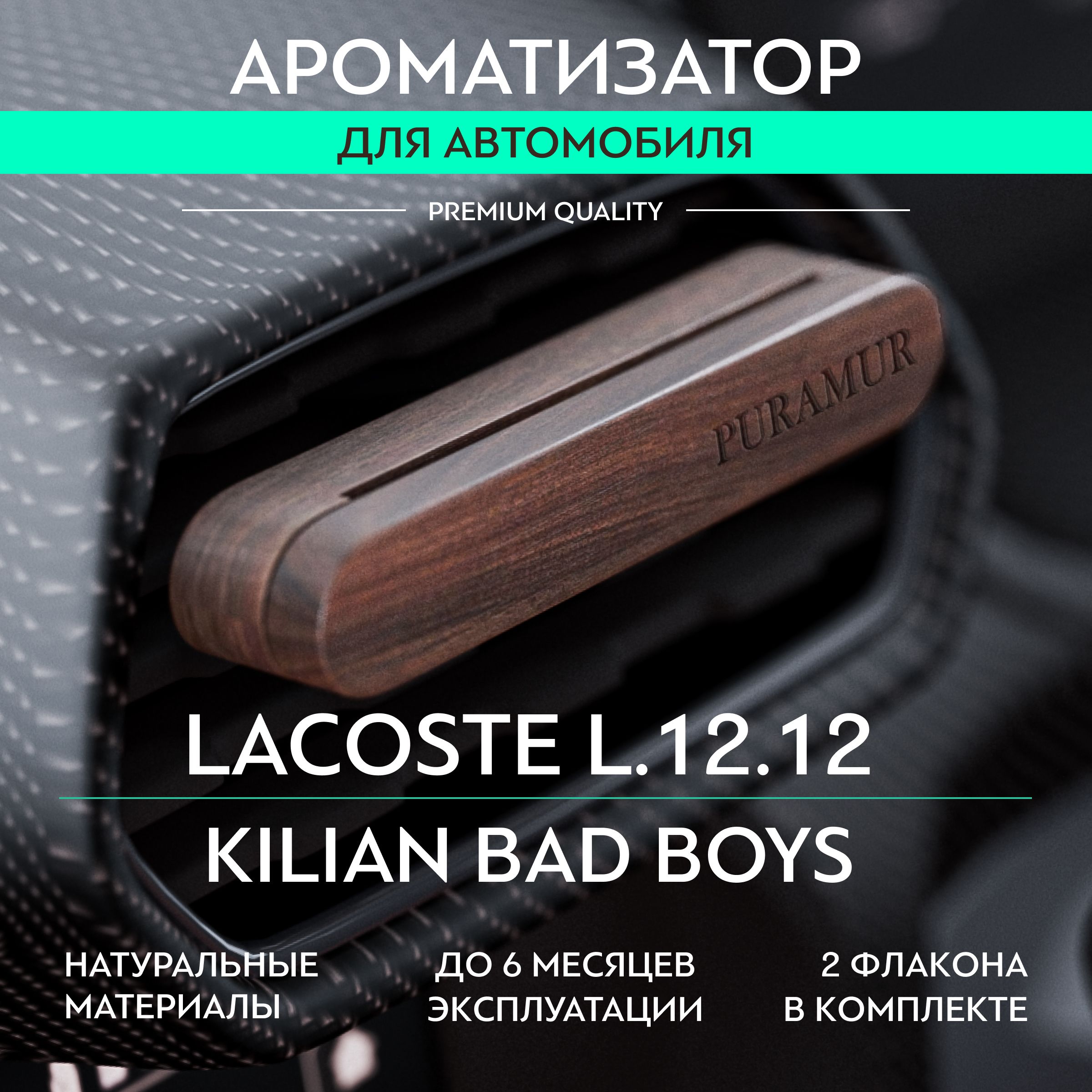 PURAMUR VOYAGE Ароматизатор для автомобиля деревянный, lacoste l.12.12 и kilian boys, 5 мл