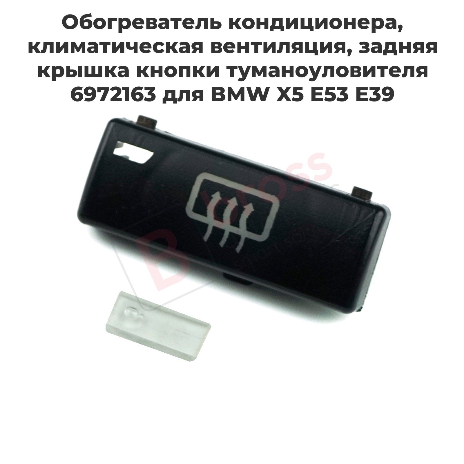 BDP88-10 Обогреватель кондиционера, климатическая вентиляция, задняя крышка кнопки туманоуловителя 6972163 для BMW X5 E53 E39