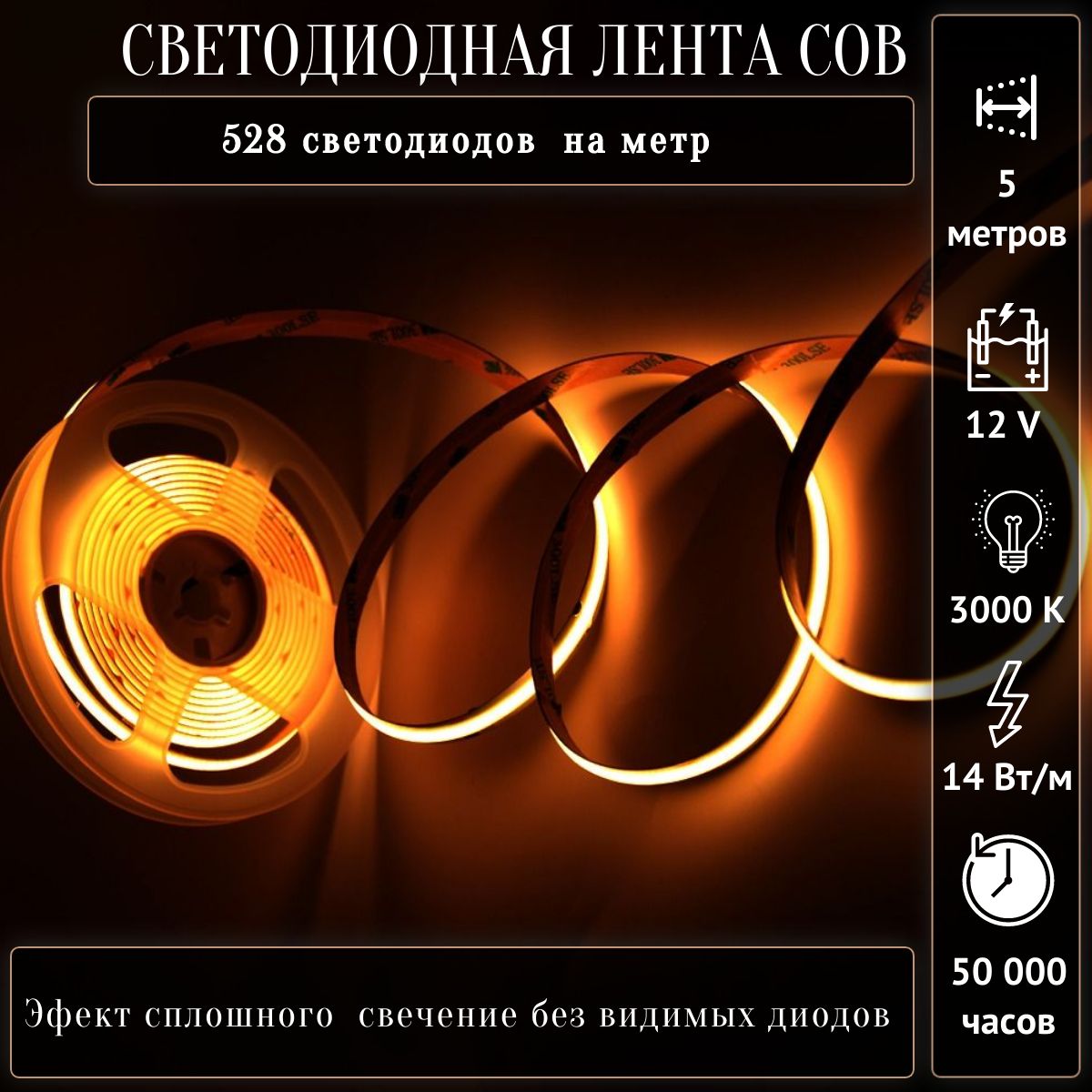 Светодиоднаялента,COB,12В,IP30,528диодов,5метров,3000К