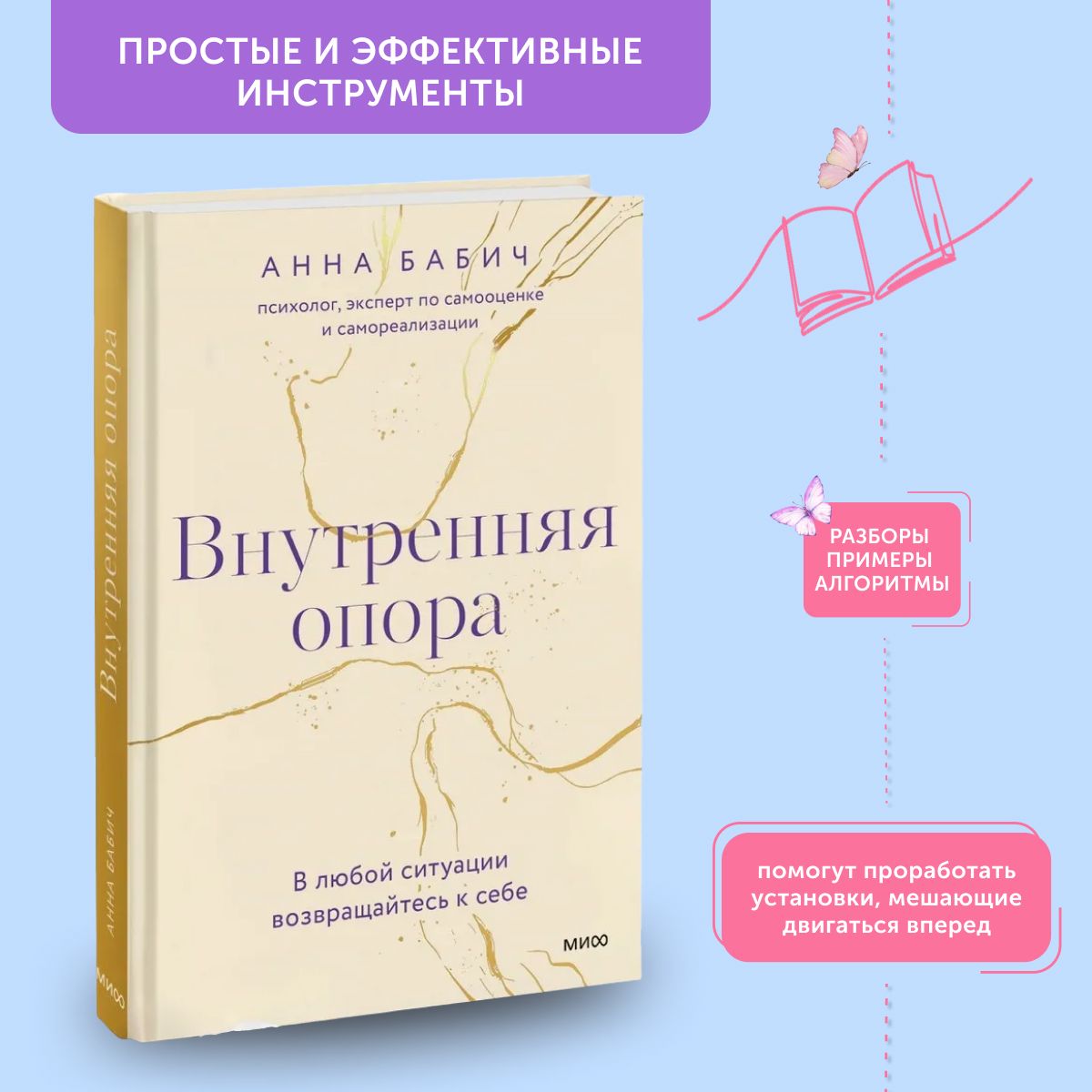 Книга по психологии Внутренняя опора. В любой ситуации возвращайтесь к себе | Бабич Анна