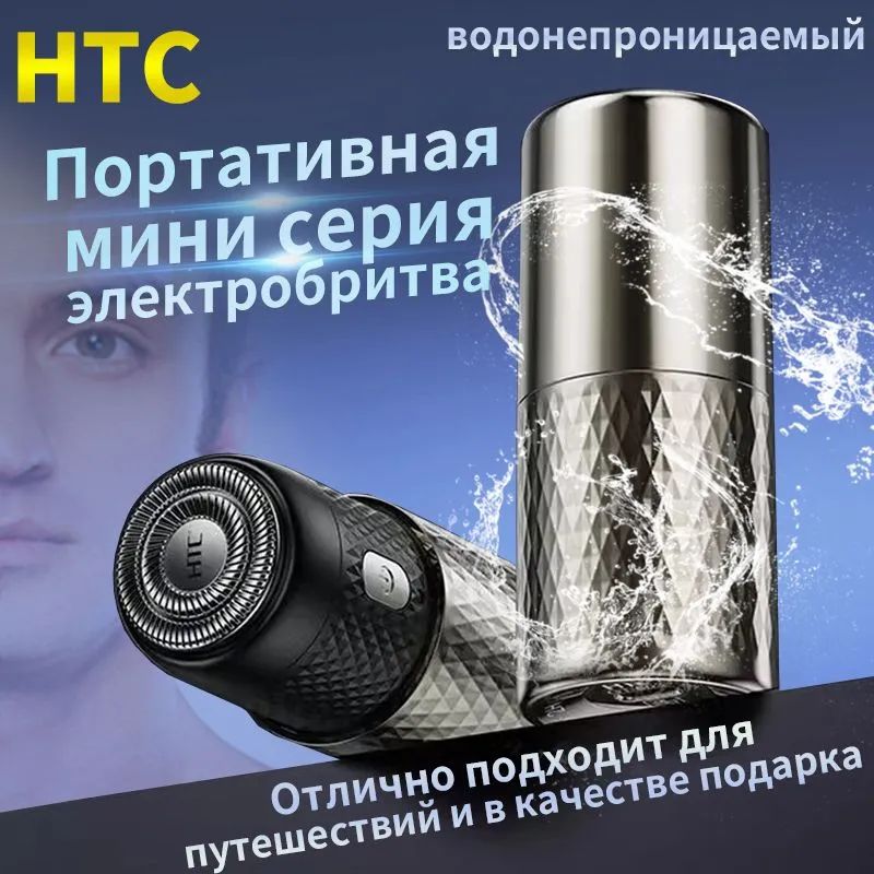 HTC Электробритва britva, серебристый