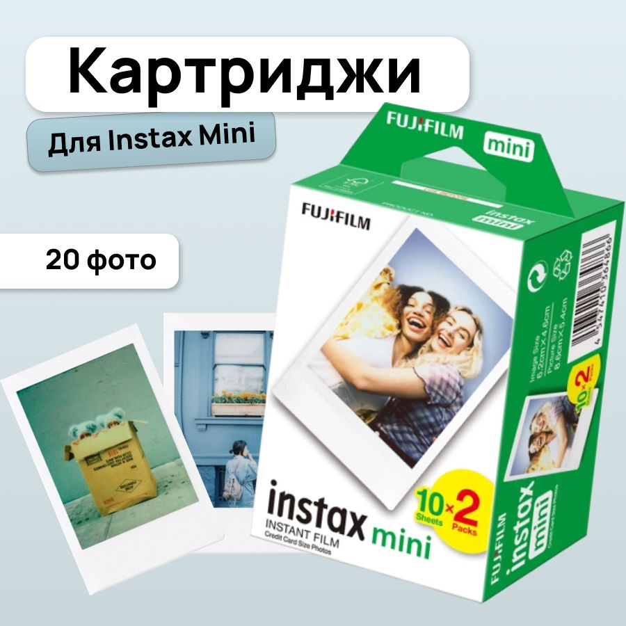 Картридж Instax Mini (20 фото) / Фотопленка Instax Mini 20 снимков