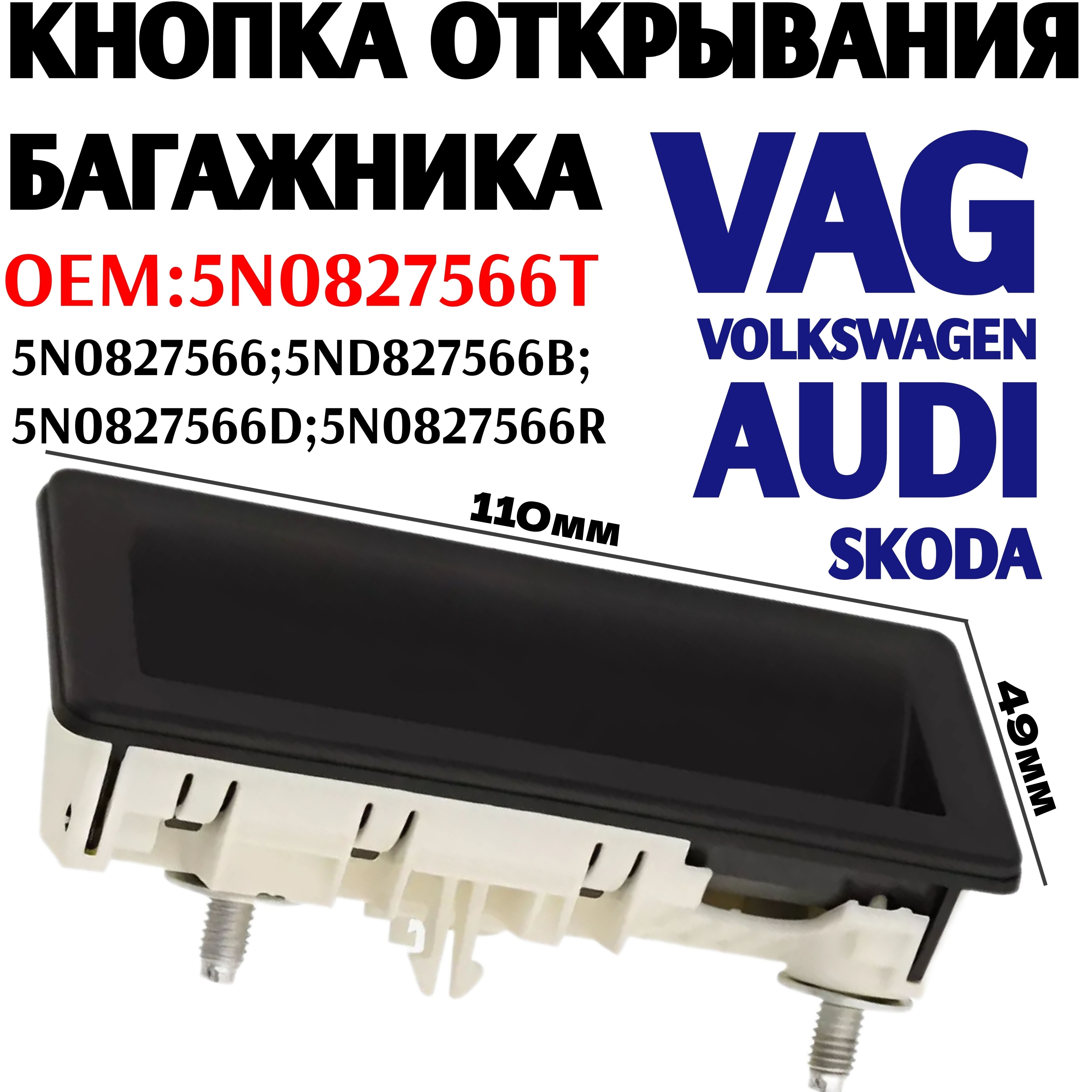 Кнопка открывания багажника VOLKSWAGEN, SKODA, AUDI. 5N0827566T