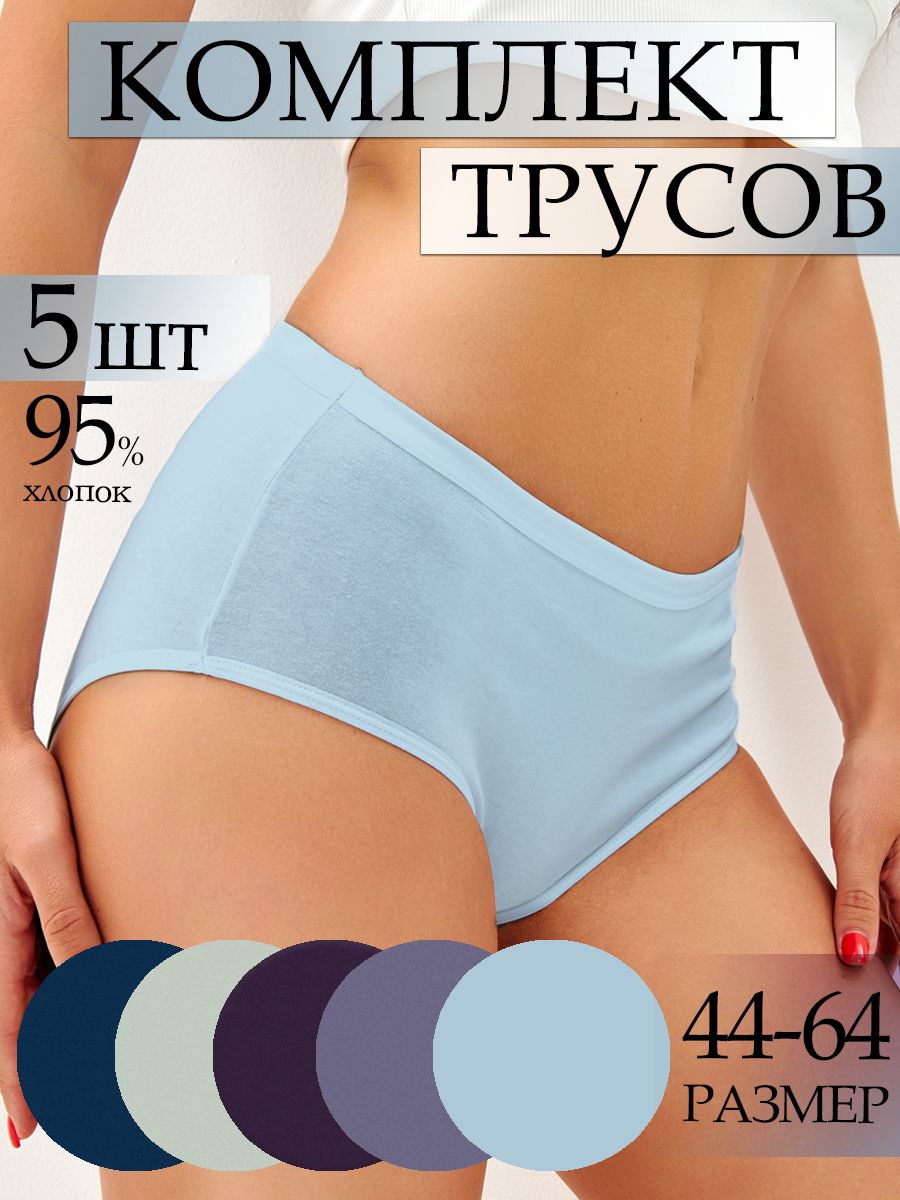 Комплекттрусовслипы,5шт