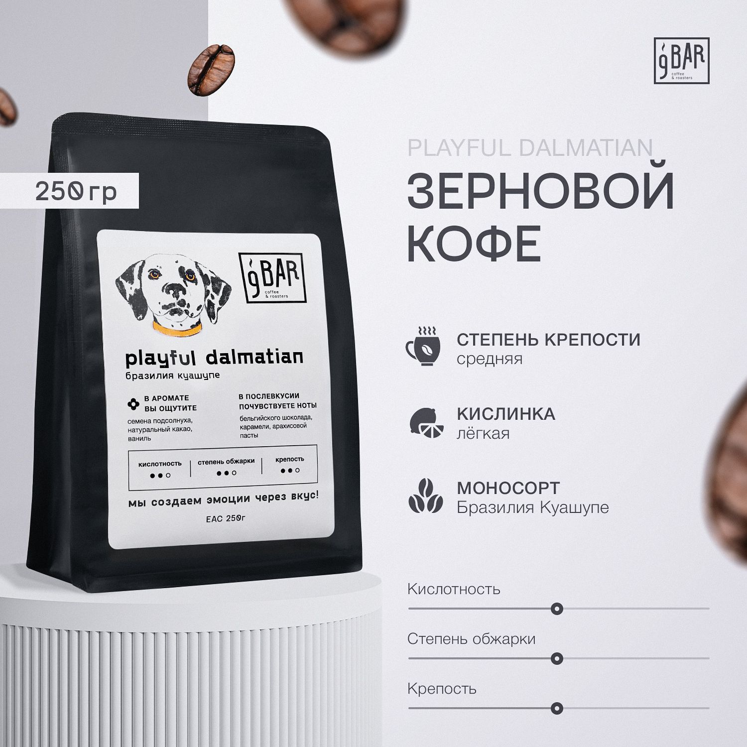 КофевзернахАрабика100%БразилияКуашупе,9БАРКОФЕ,250г