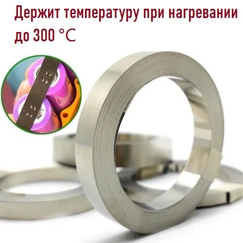 Никелеваястальнаялентадляпайкиточечнойсварки0.2*8MM(10метров)