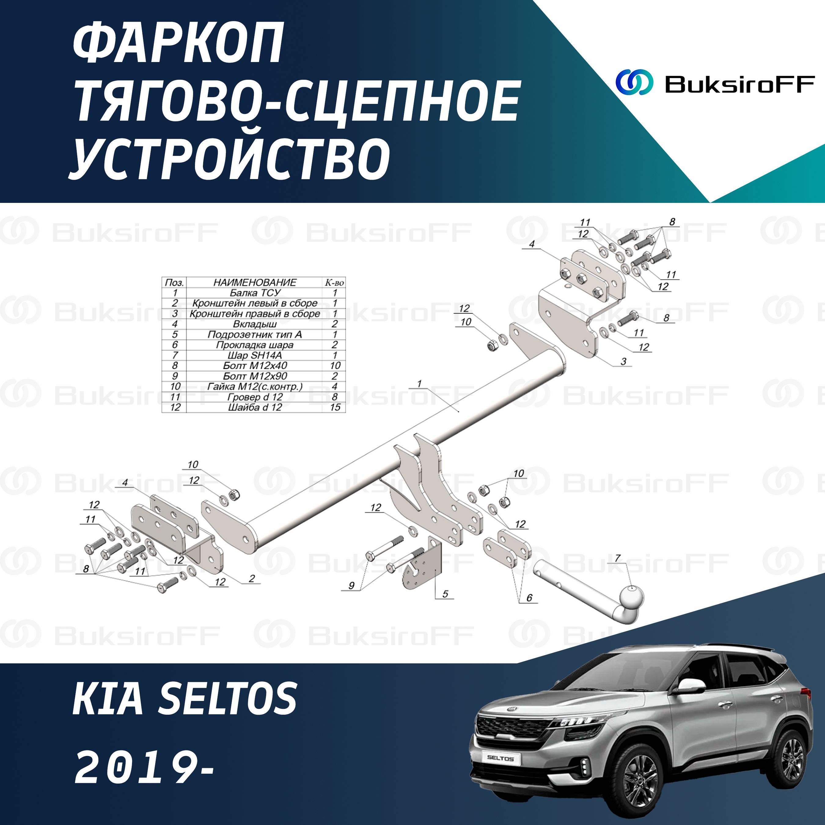 Фаркоп Leader Plus K131-A для KIA SELTOS 2019- (без электрики)