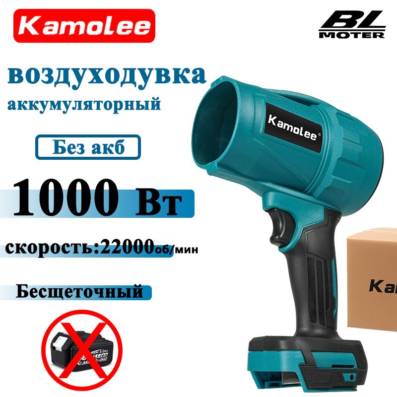 KamoleeTool1000Втвоздуходувкааккумуляторнаяэлектрическая(Безакб,гофроящик)