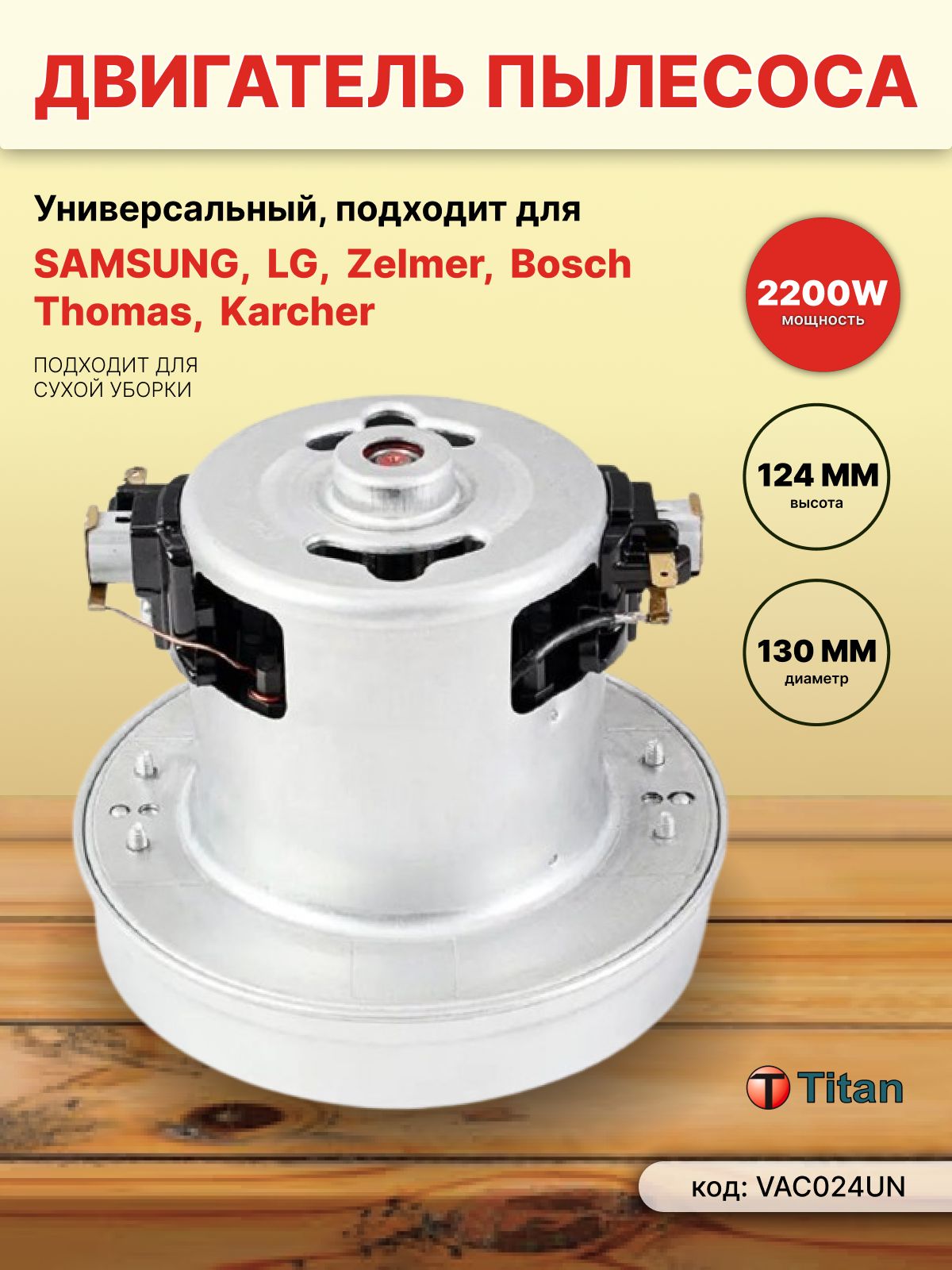 Двигательпылесоса2200WH124mmD130mm,VAC024UNTITAN