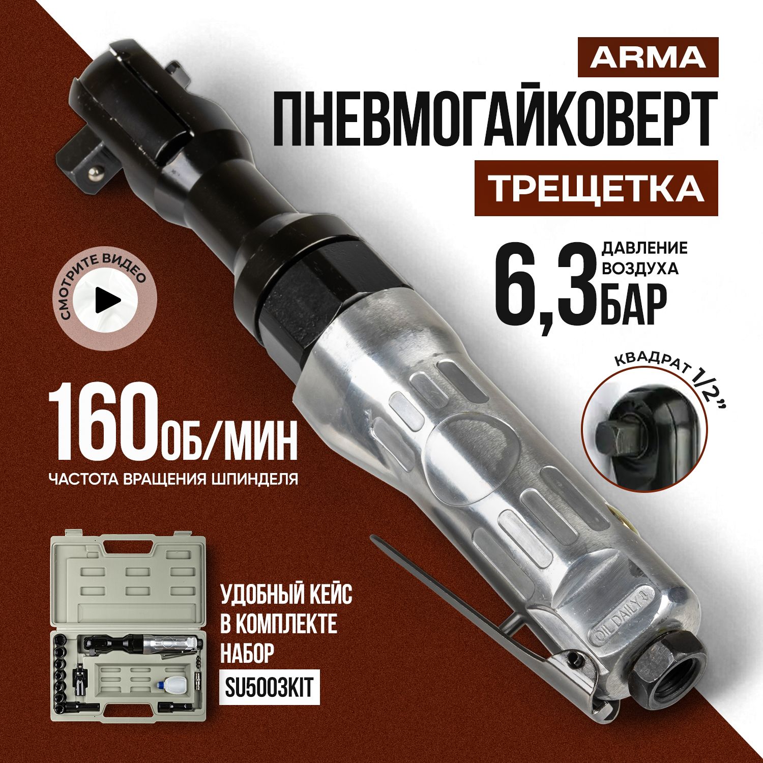 ПневматическийугловойгайковертARMA(трещотка)ударный,1/2",69НмвкейсеSU5003KIT