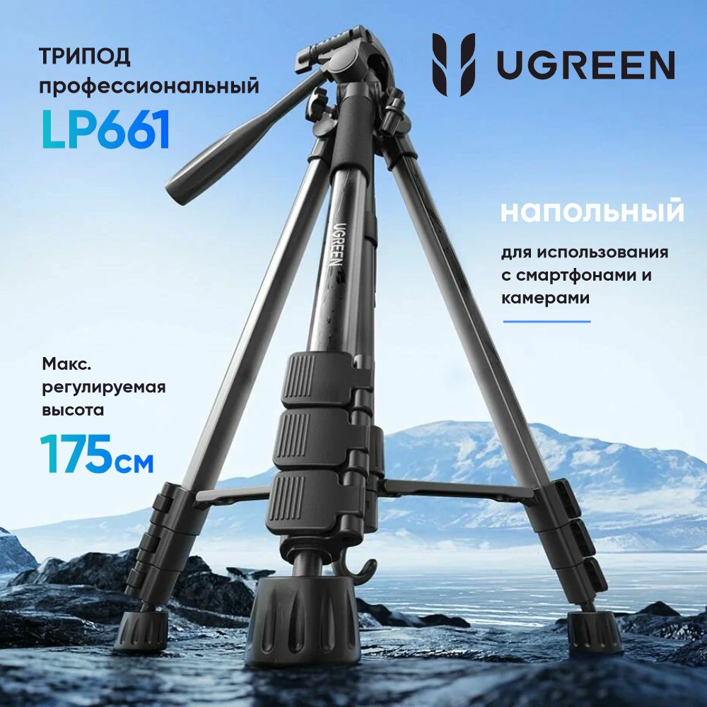 Трипод профессиональный UGREEN LP661 (15187) Professional Tripod for Phone and Camera. Цвет: черный