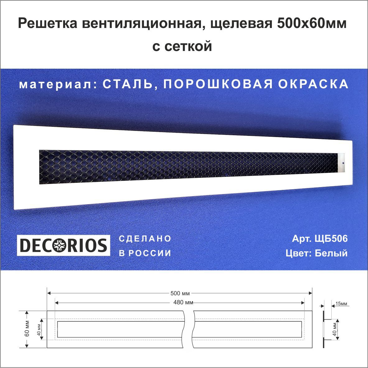 Решеткавентиляционная,щелевая500х60мм.