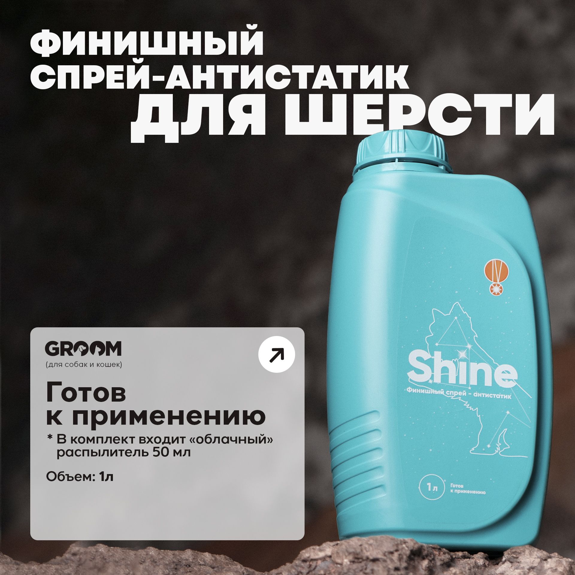 Спрей-антистатик Shine для блеска шерсти питомца 1 л.