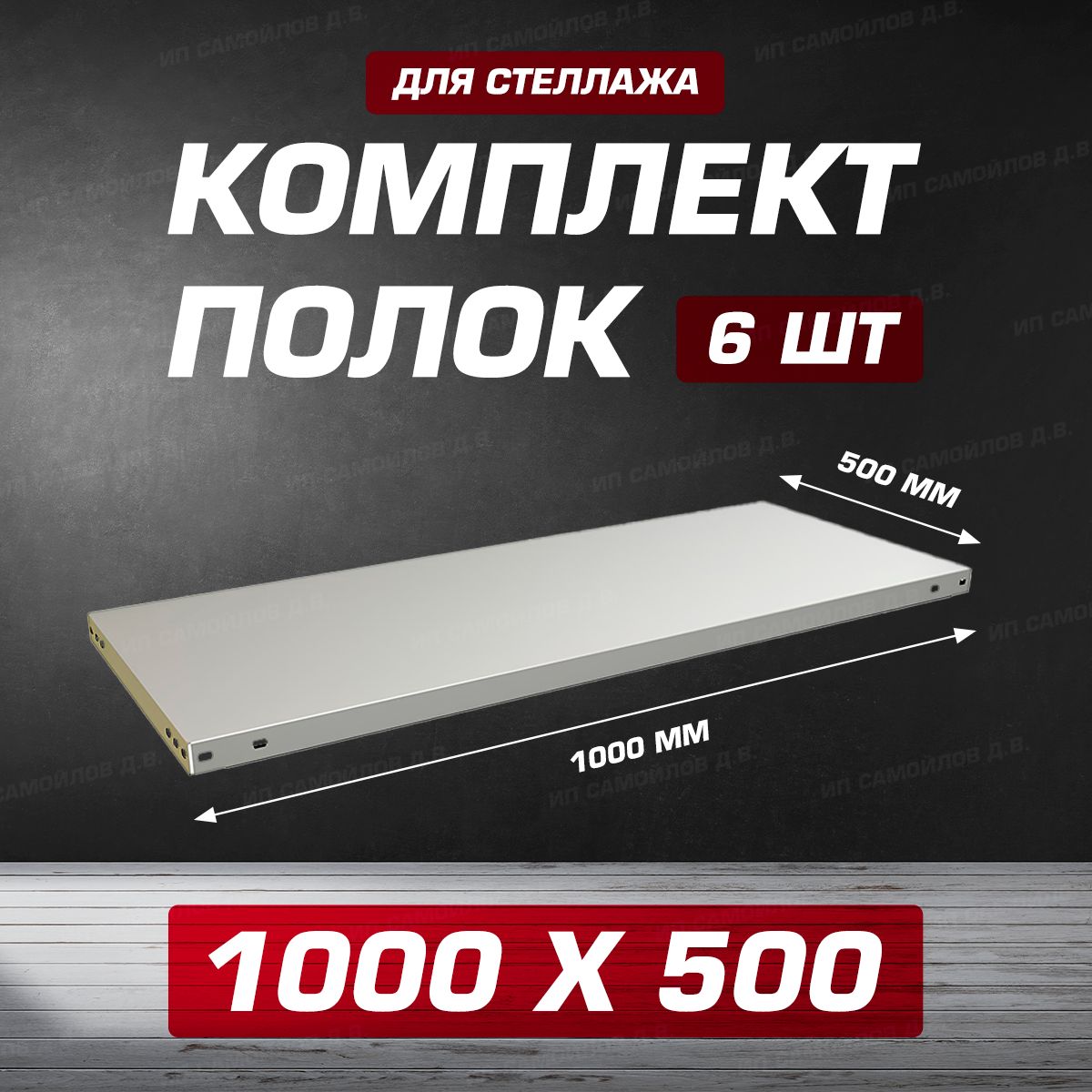 ПолкаMS1000х500мм-6штдляметаллическогосборногостеллажадо100кгскрепежом