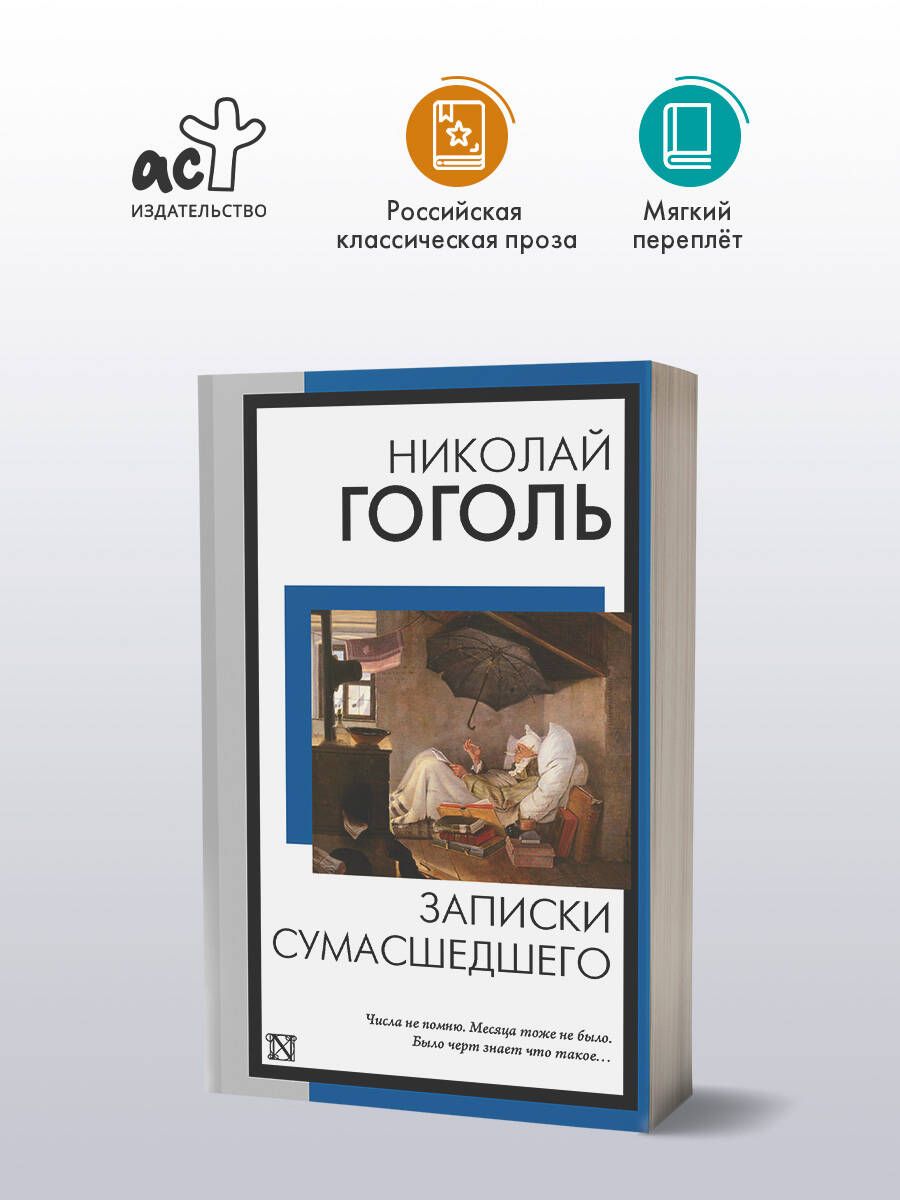 Запискисумасшедшего|ГогольНиколайВасильевич