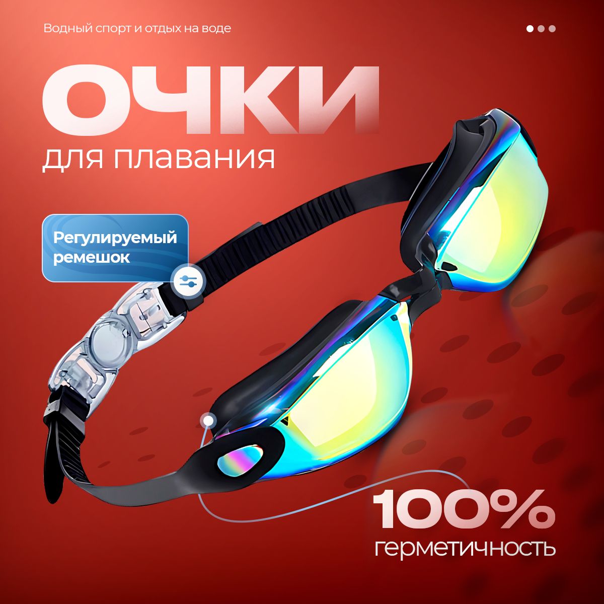 Очки для плавания, мужские, женские, детские/ очки защитные плавательные для бассейна и на море, регулируемый ремешок, UV- защита от бликов, anti fog от запотевания купить на OZON по низкой цене (1562936409)