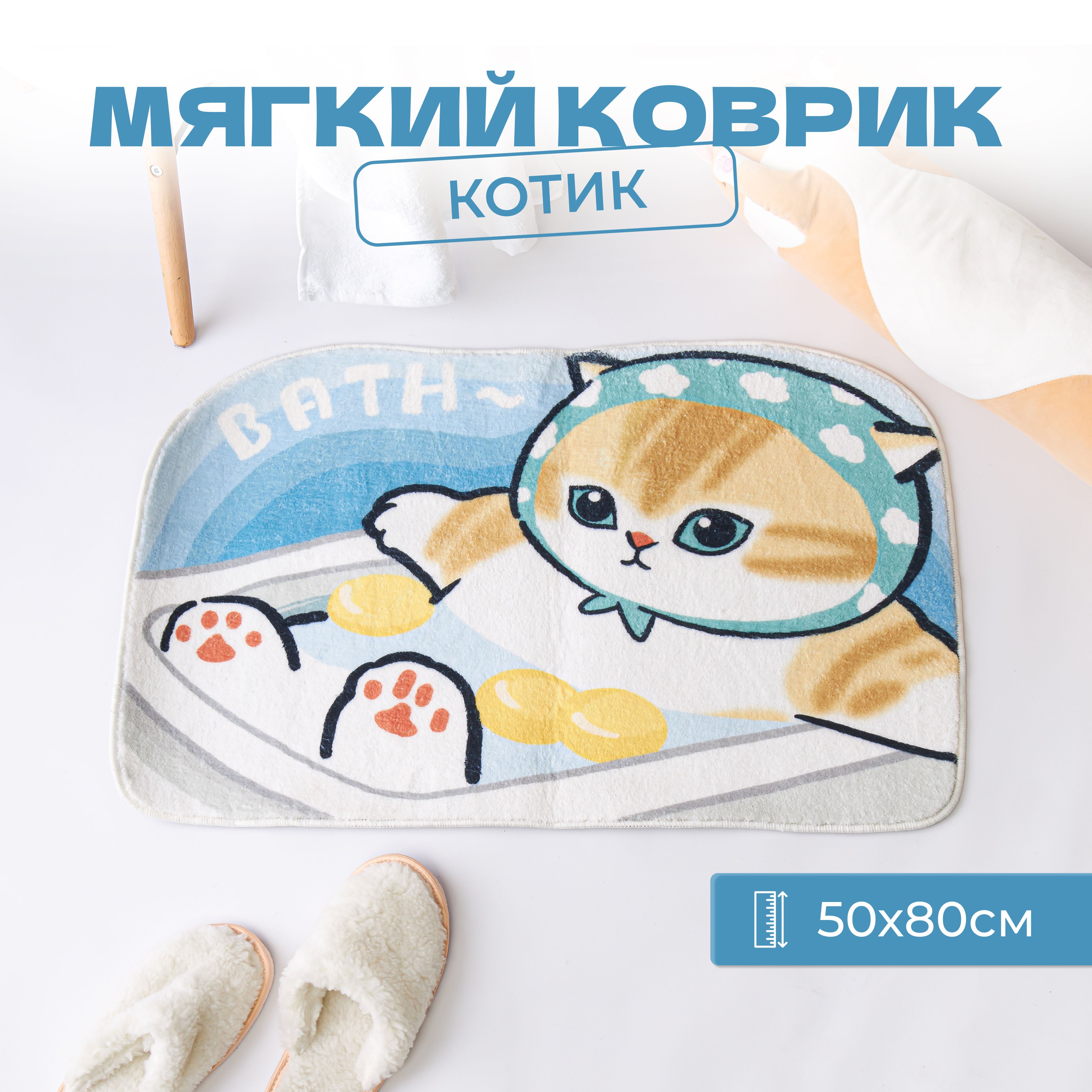 Коврик прикроватный мягкий Котенок 50*80 см, голубой