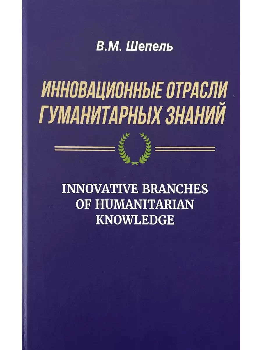 Инновационные отрасли гуманитарных знаний (Издательство ИТРК)