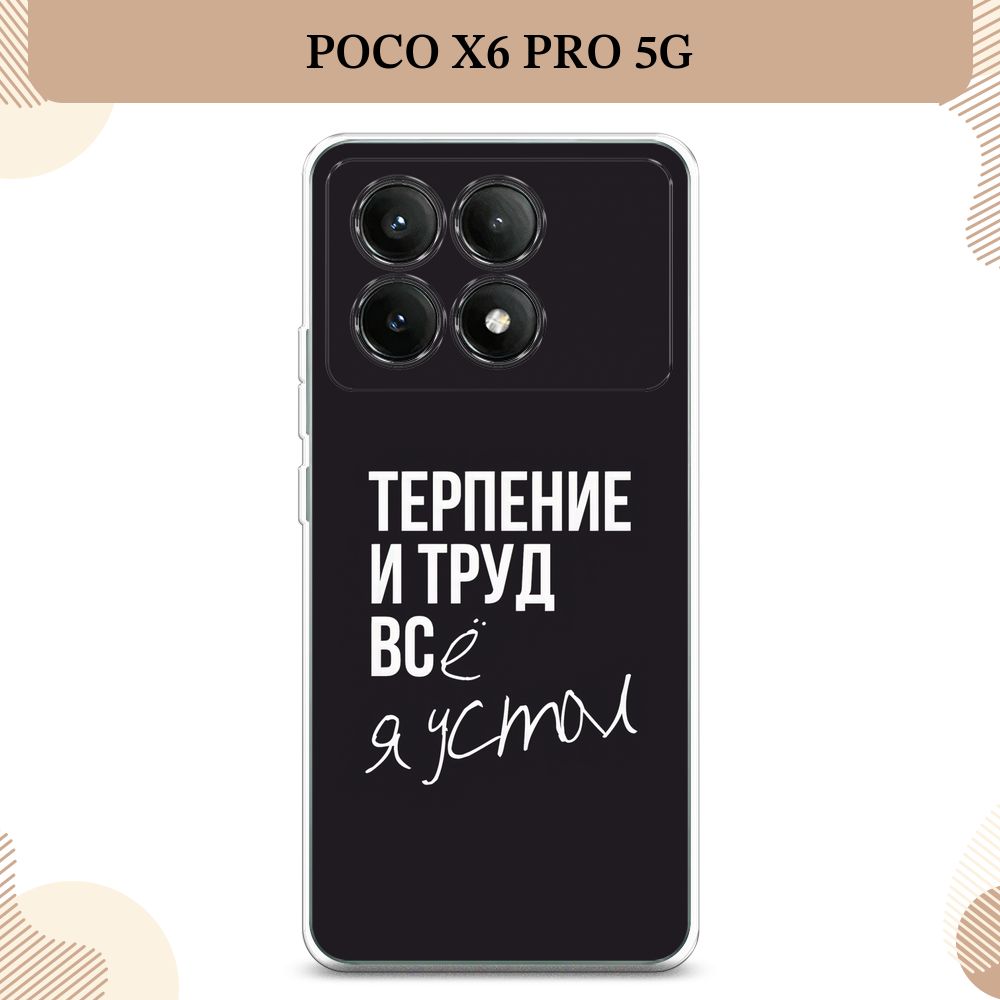 СиликоновыйчехолнаXiaomiPocoX6PRO5G/ПокоX6Про5G,Терпениеитруд-надпись