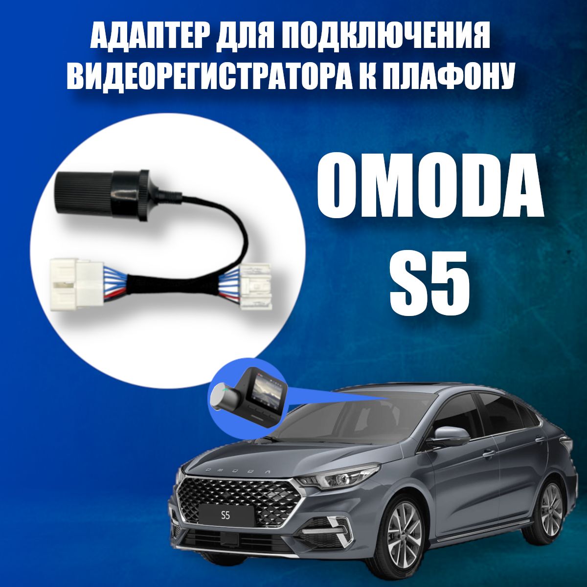 Адаптер для подключения видеорегистратора к плафону OMODA S5 омода S5