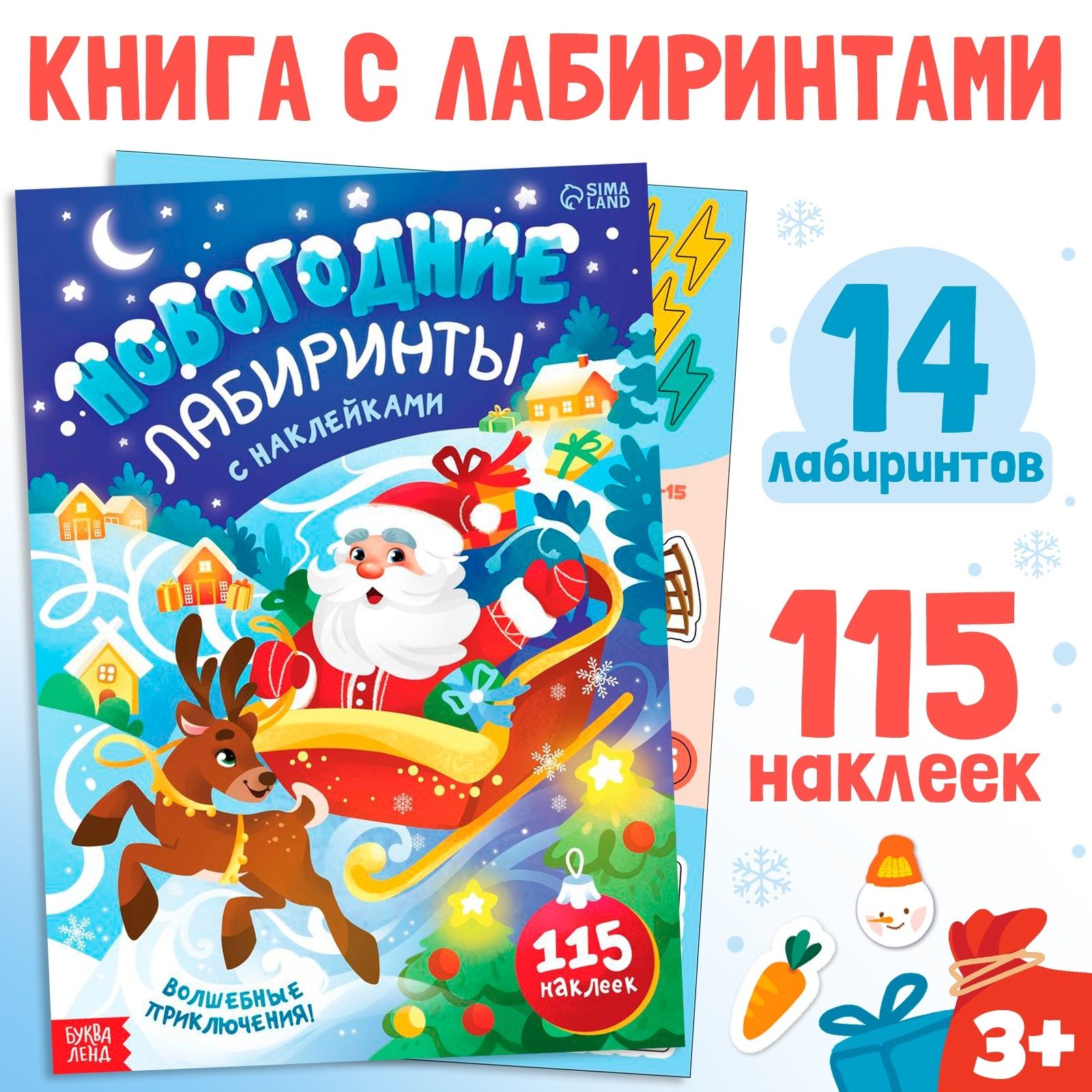 Наклейки для малышей, Буква Ленд "Новогодние лабиринты", книжка с наклейками, лабиринты для малышей
