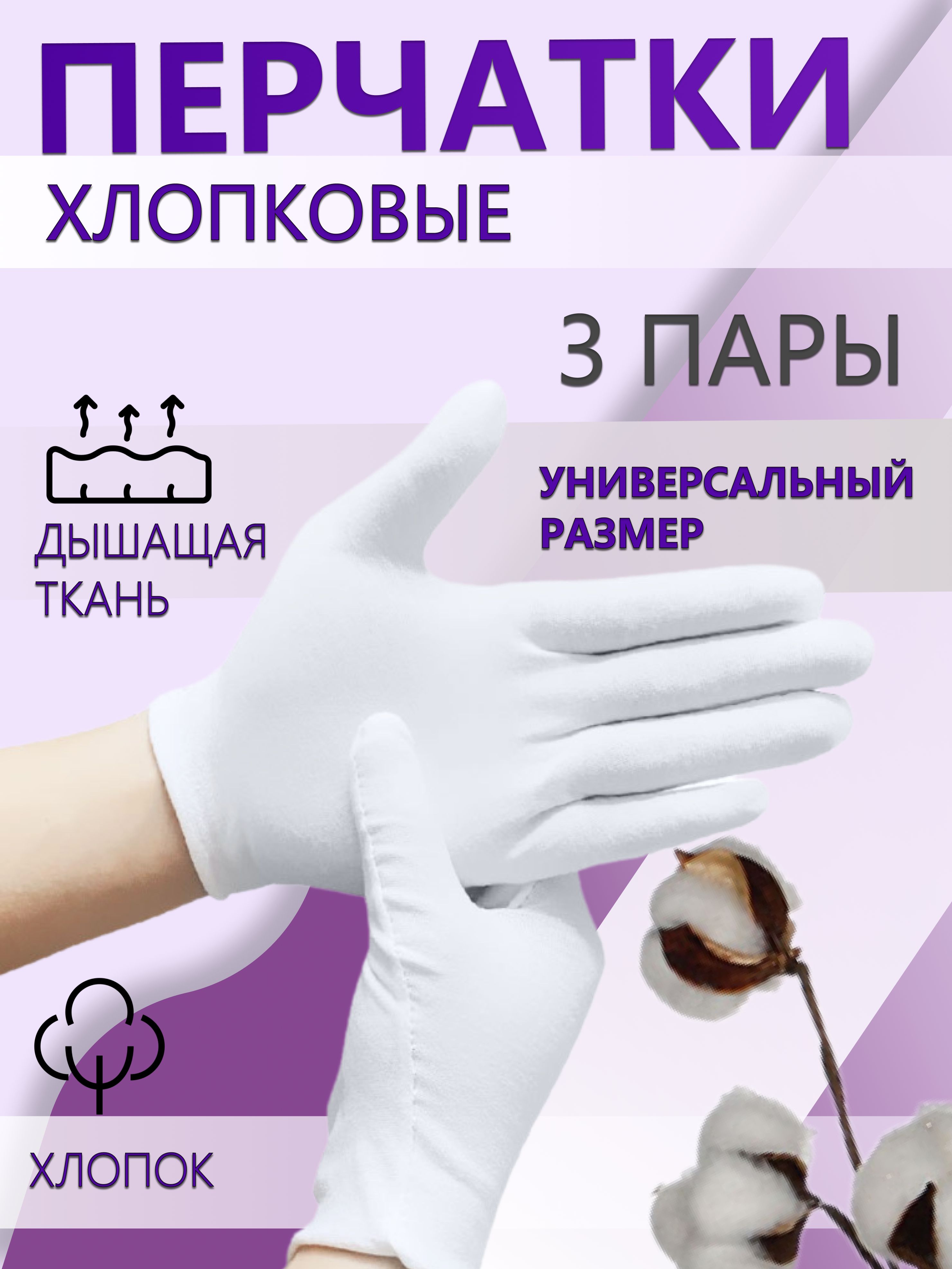 Перчатки косметические хлопок 3 ПАРЫ