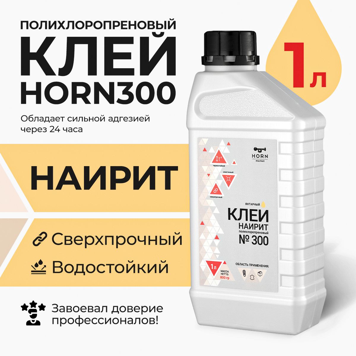 Наиритовый полихлоропреновый Клей для кожи HORN 300 1л HORN