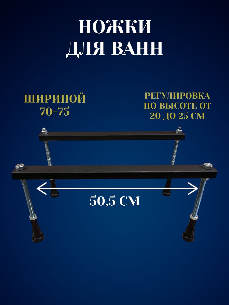 Опора - Ножки для ванны 70-75 универсальные