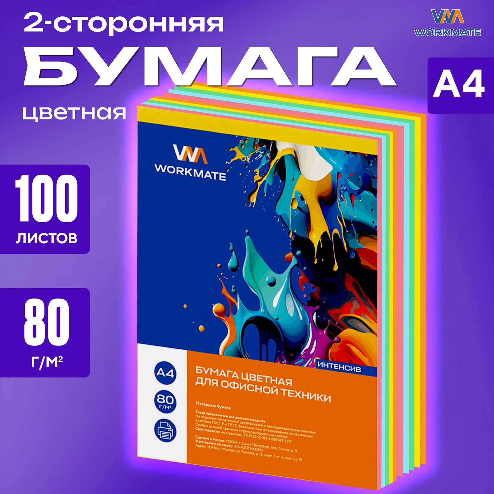 Цветная бумага яркая 100л, А4, 80 г/м2, для офисной техники WORKMATE