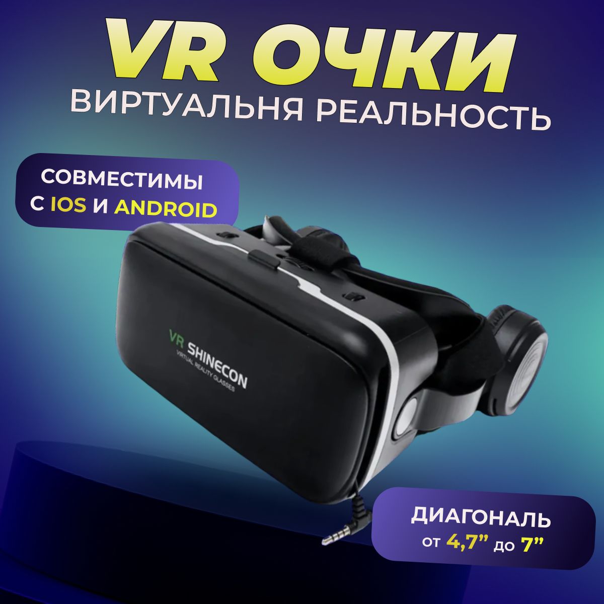 Виртуальные очки VR Shinecon с наушниками для игр и фильмов на смартфоне, черный