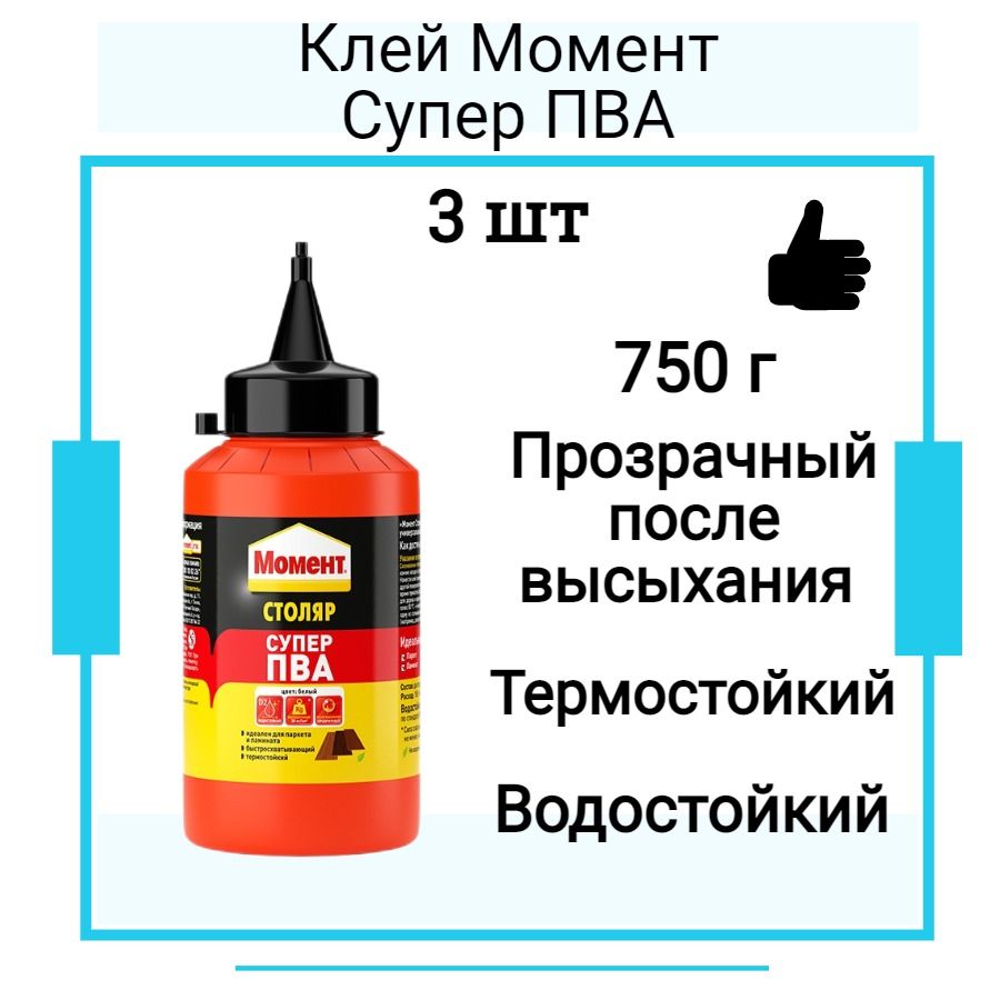 Монтажный клей ХЕНКЕЛЬ Момент клей Супер ПВА (750г) банка 3 шт