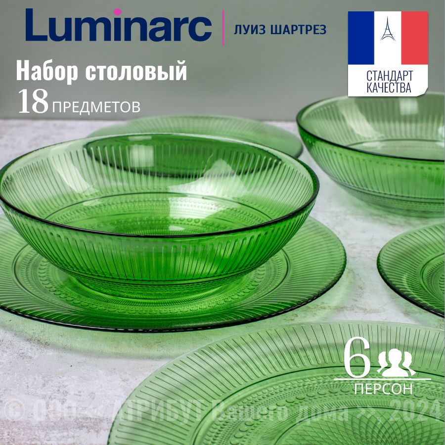 Набор столовой посуды LUMINARC ЛУИЗ ШАРТРЕЗ 18 предметов, на 6 персон