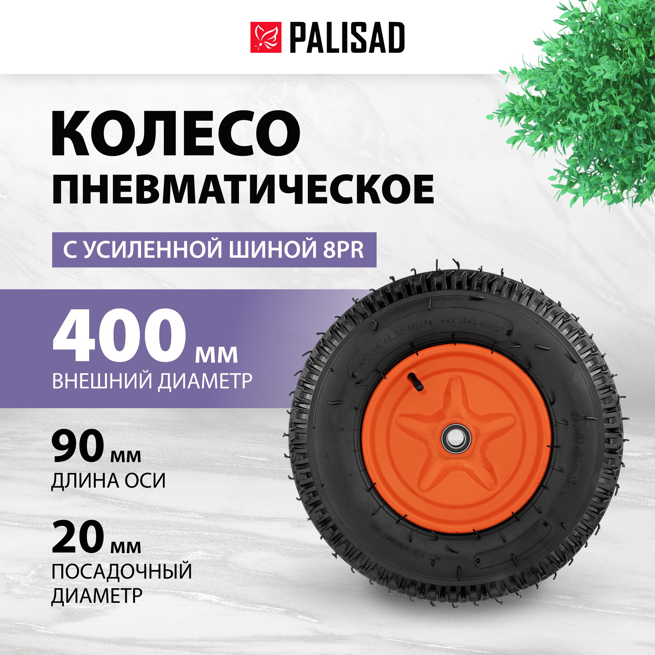 Колесо пневматическое PALISAD, 4.00-8, диаметр 400 мм, длина оси 90 мм, усиленная шина 8PR и подшипник 20 мм, 69081