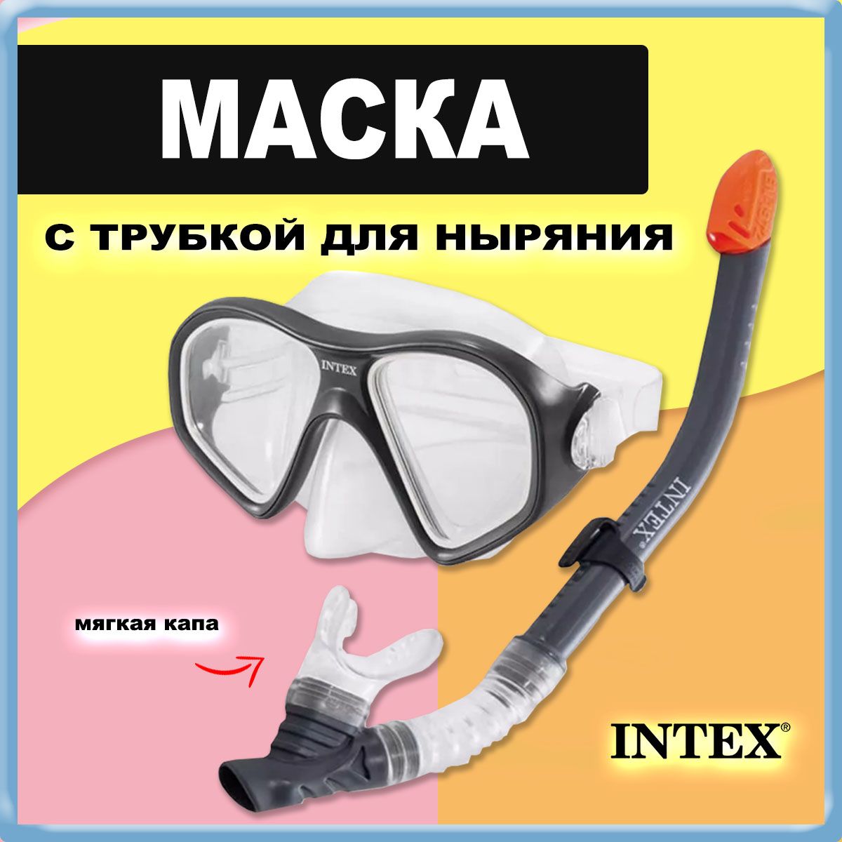 Набор для плавания - маска с трубкой